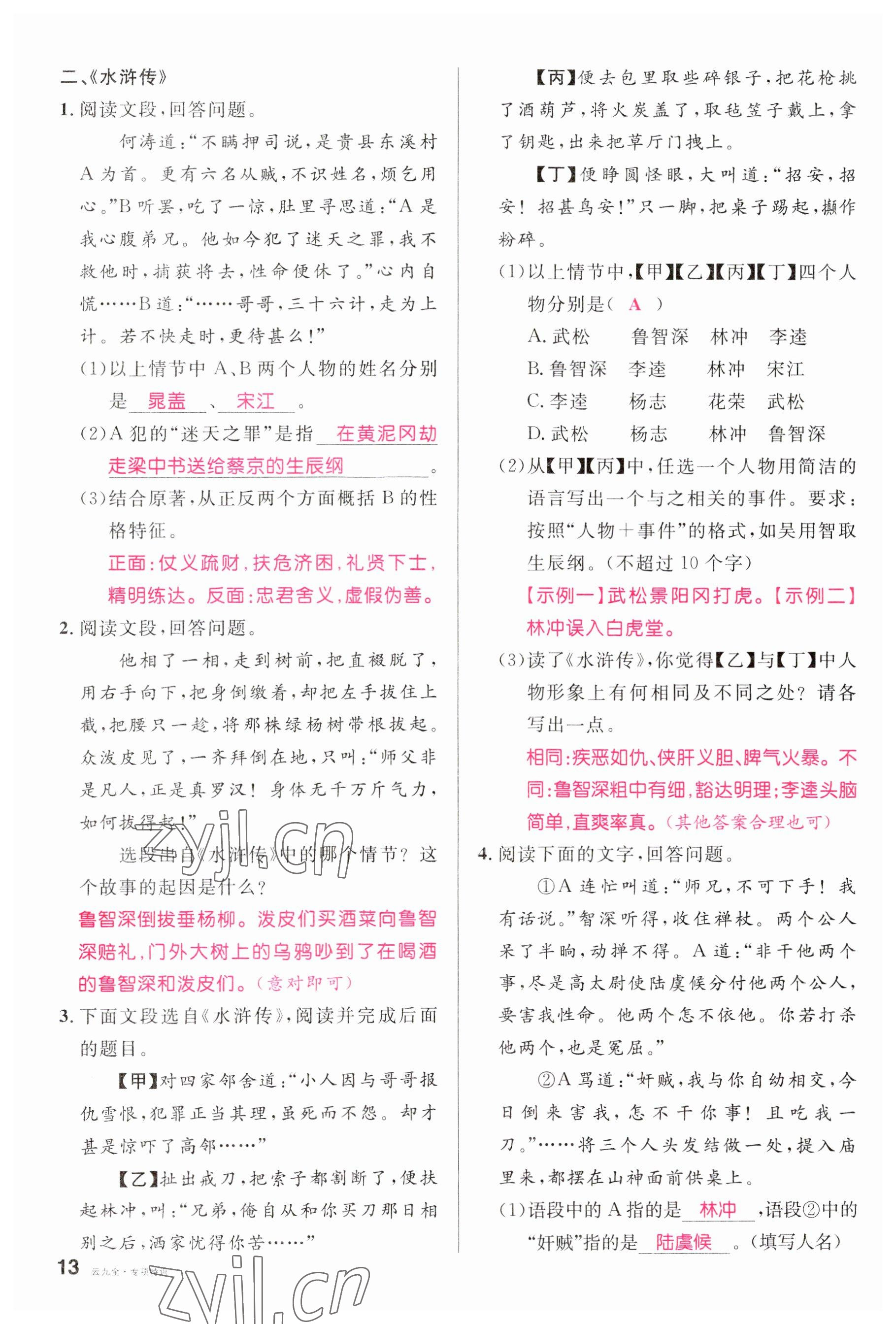 2023年名校课堂九年级语文全一册人教版云南专版 参考答案第34页