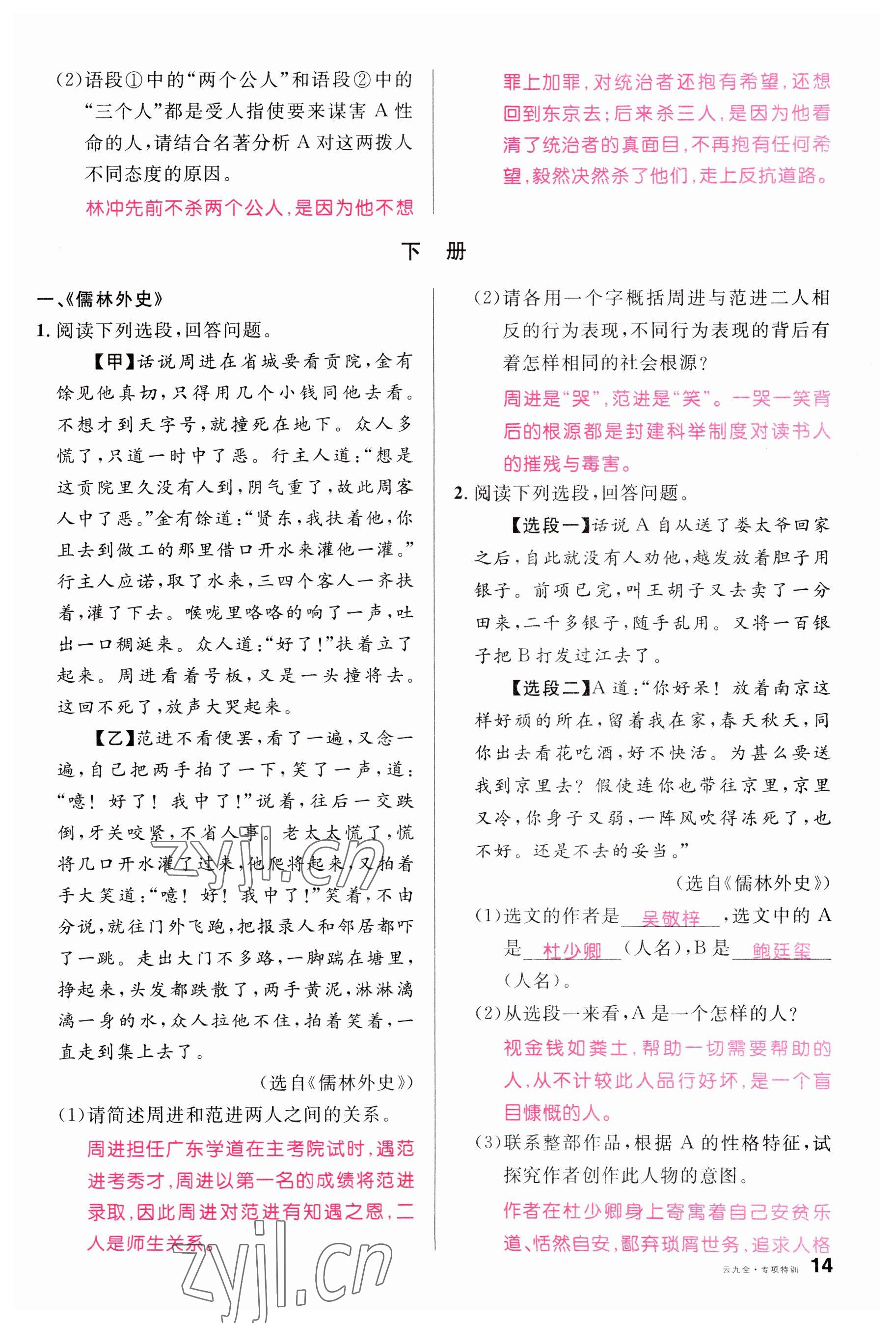 2023年名校课堂九年级语文全一册人教版云南专版 参考答案第37页