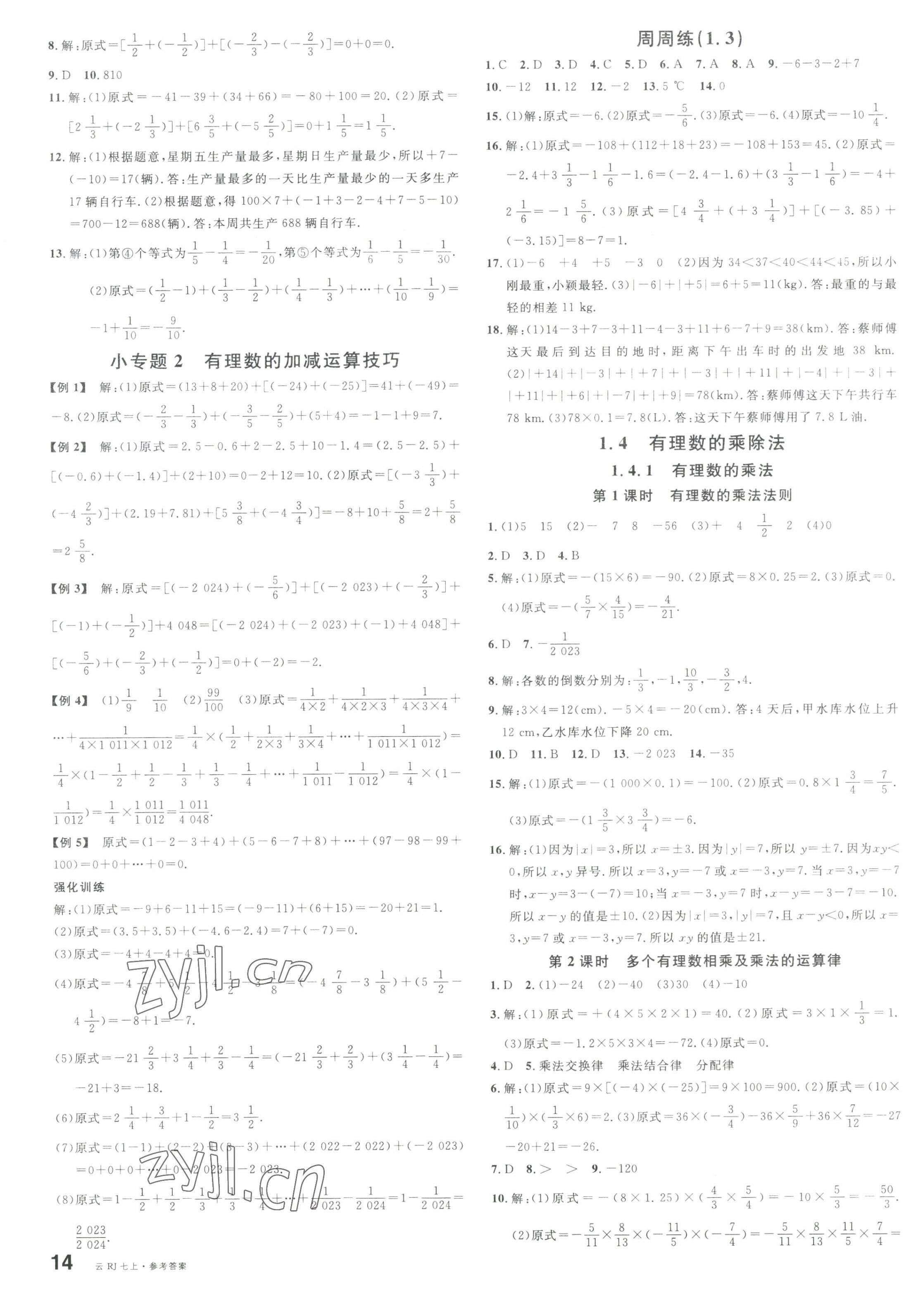 2023年名校课堂七年级数学上册人教版云南专版 第3页