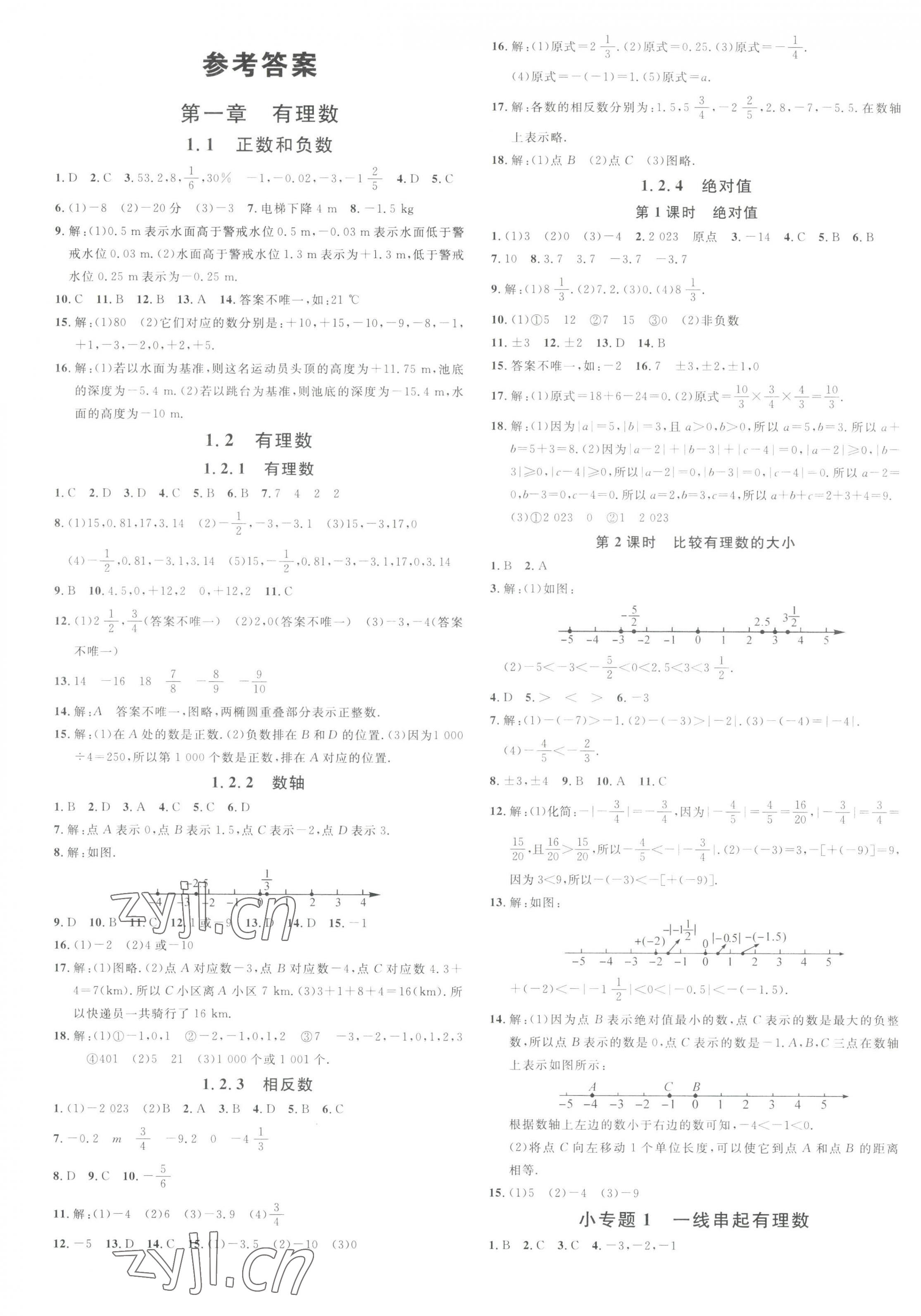 2023年名校课堂七年级数学上册人教版云南专版 第1页