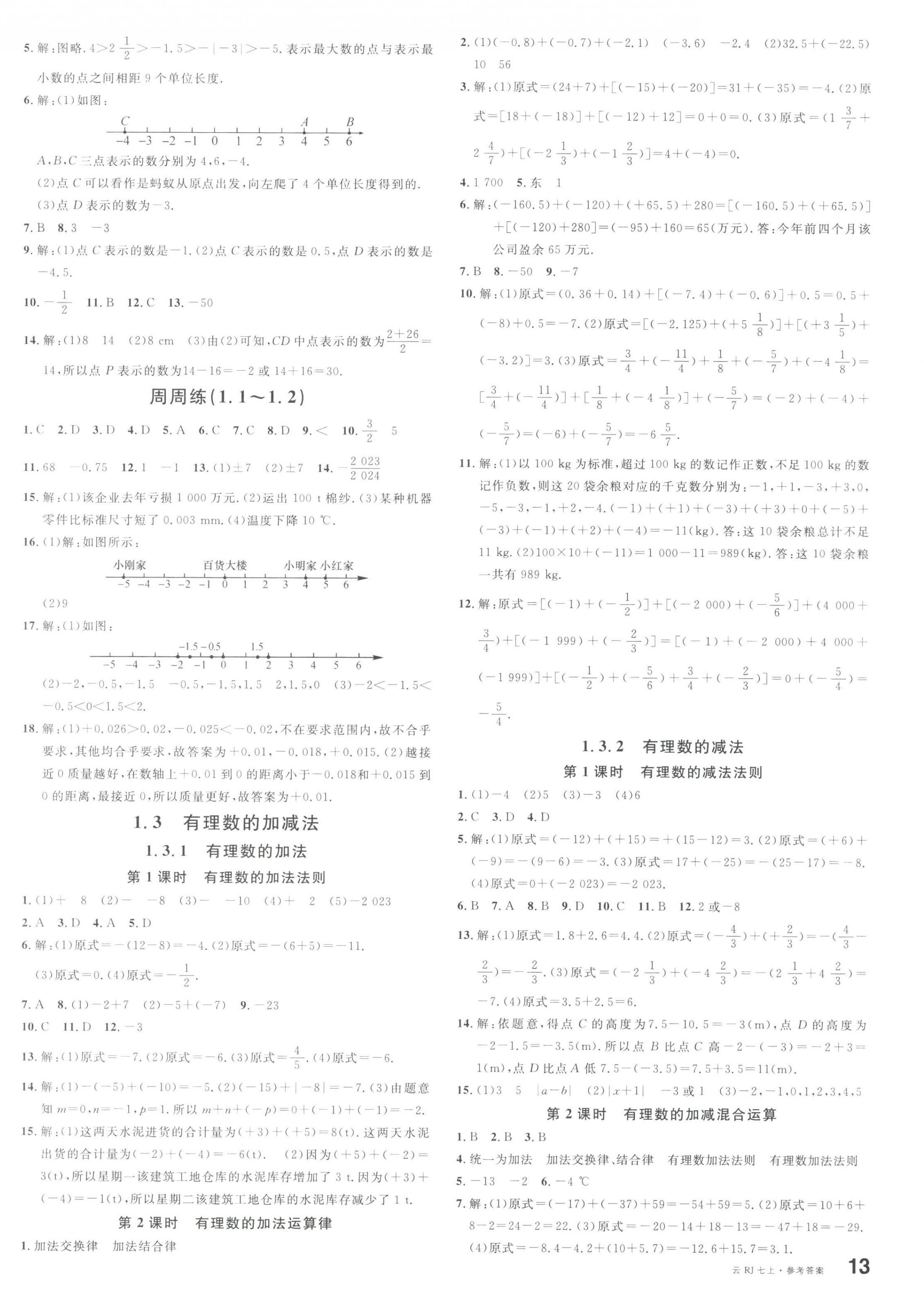 2023年名校课堂七年级数学上册人教版云南专版 第2页