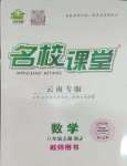 2023年名校課堂八年級數(shù)學上冊人教版云南專版