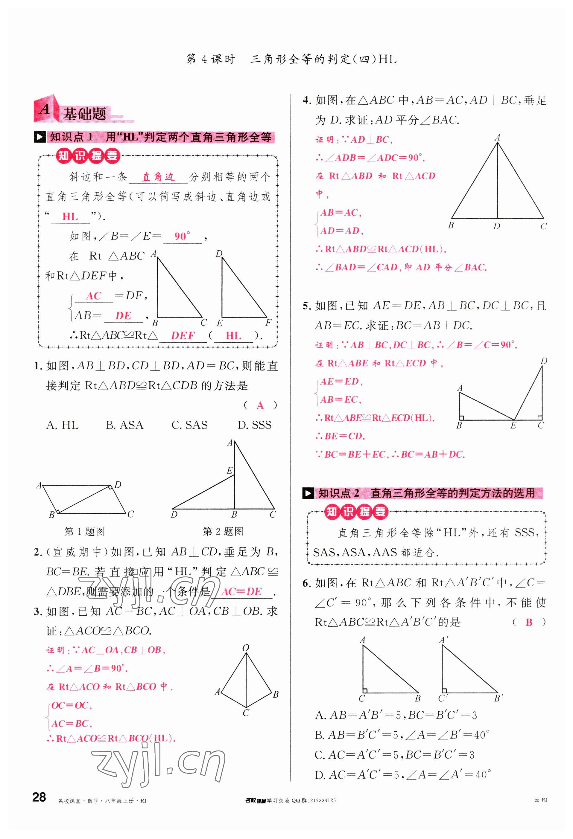 2023年名校課堂八年級(jí)數(shù)學(xué)上冊人教版云南專版 參考答案第27頁