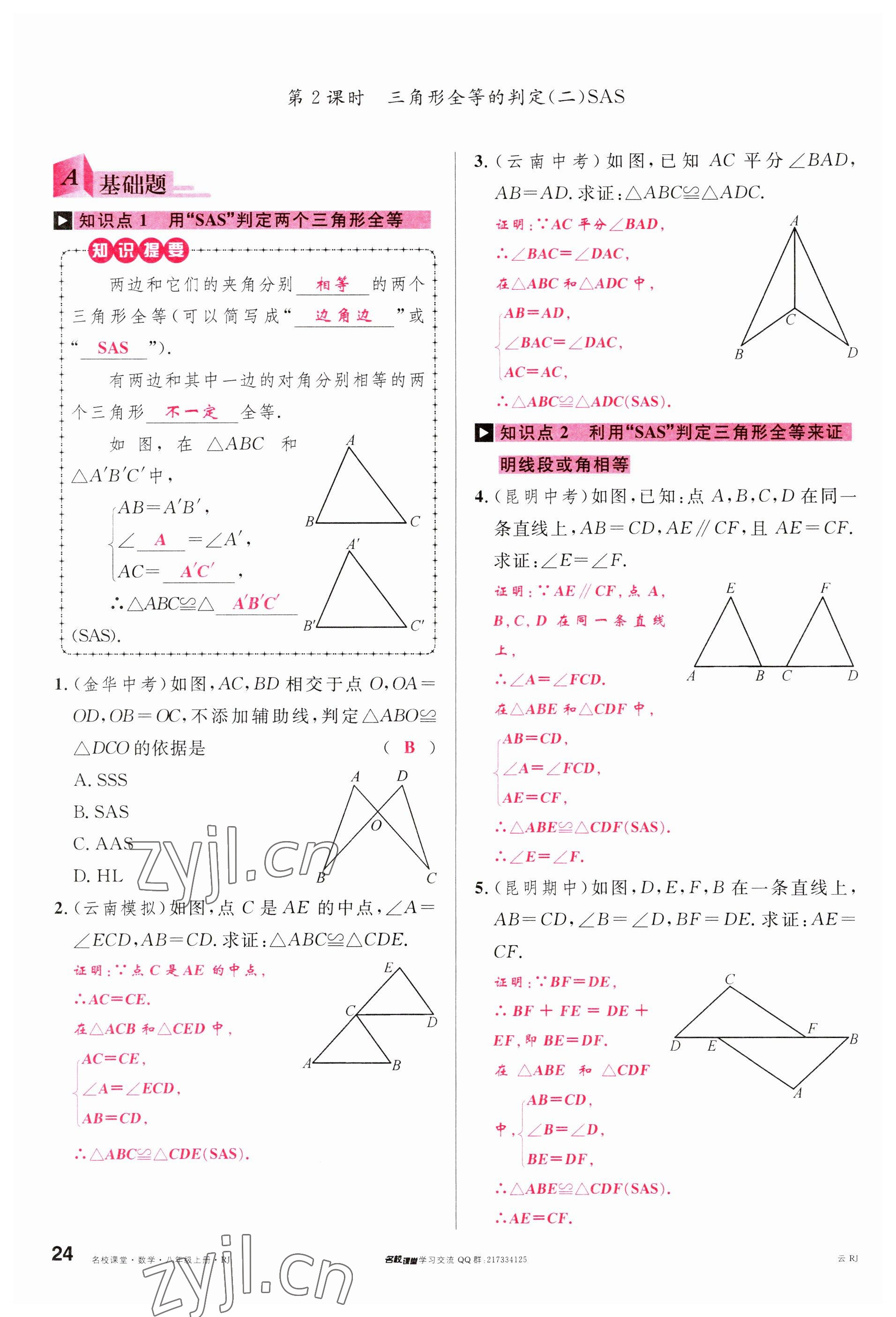 2023年名校課堂八年級數(shù)學(xué)上冊人教版云南專版 參考答案第23頁