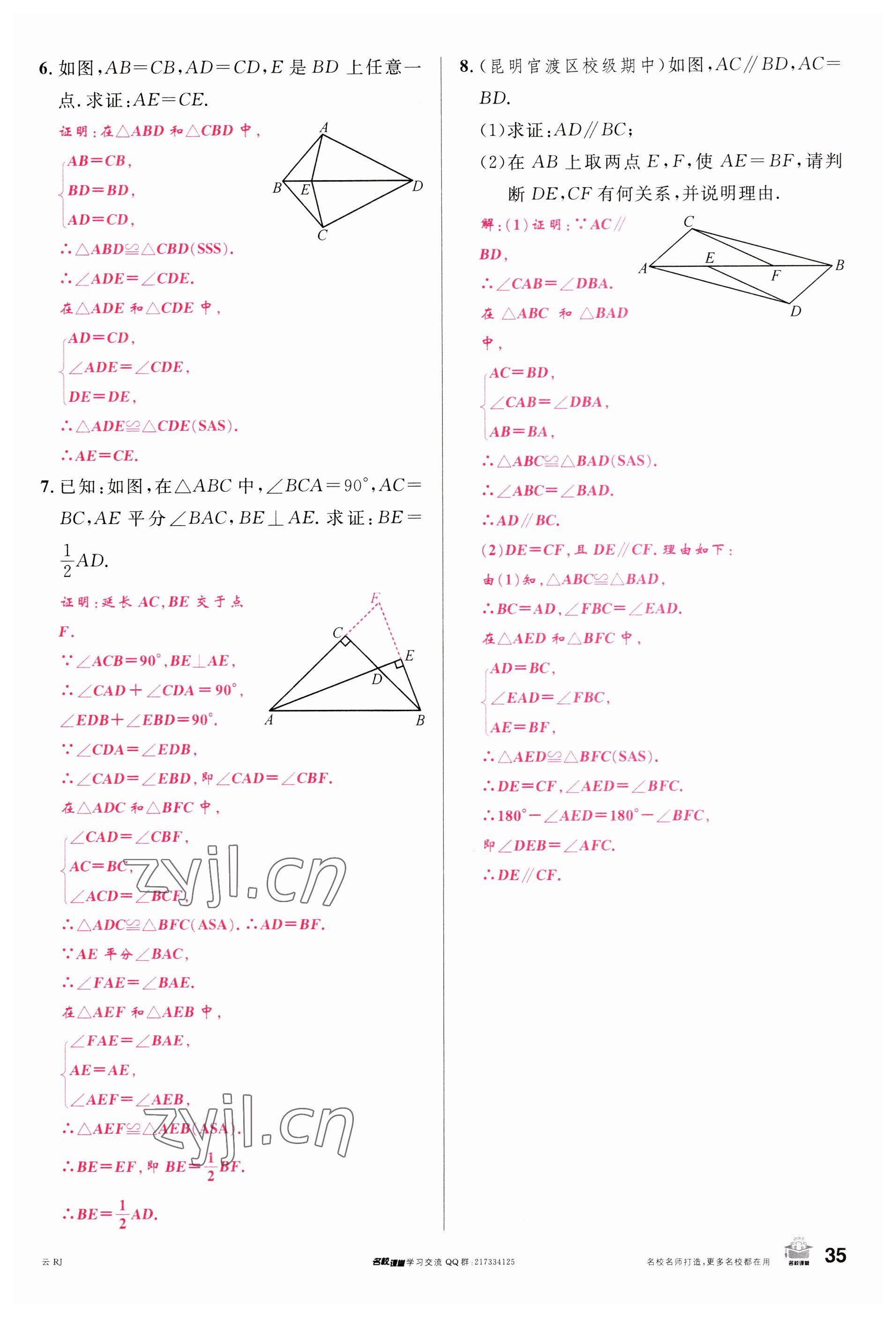 2023年名校課堂八年級數(shù)學(xué)上冊人教版云南專版 參考答案第34頁