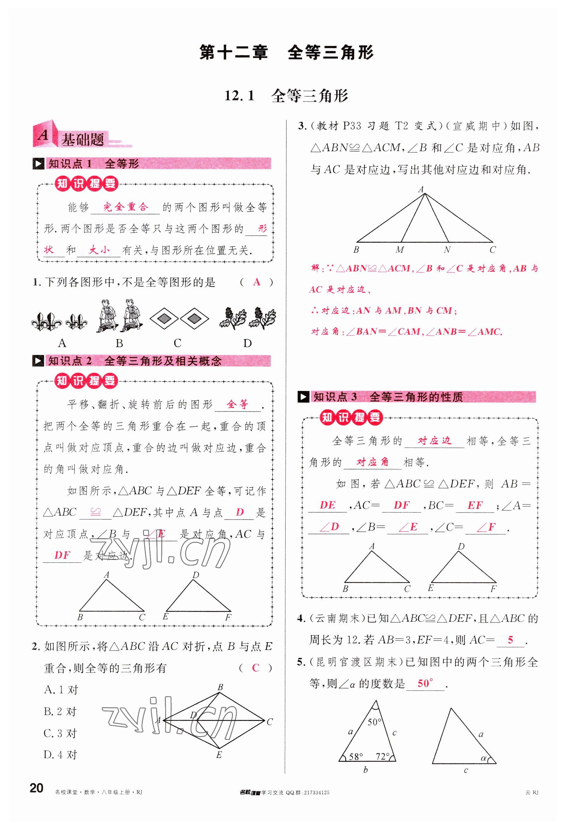 2023年名校課堂八年級數(shù)學(xué)上冊人教版云南專版 參考答案第19頁