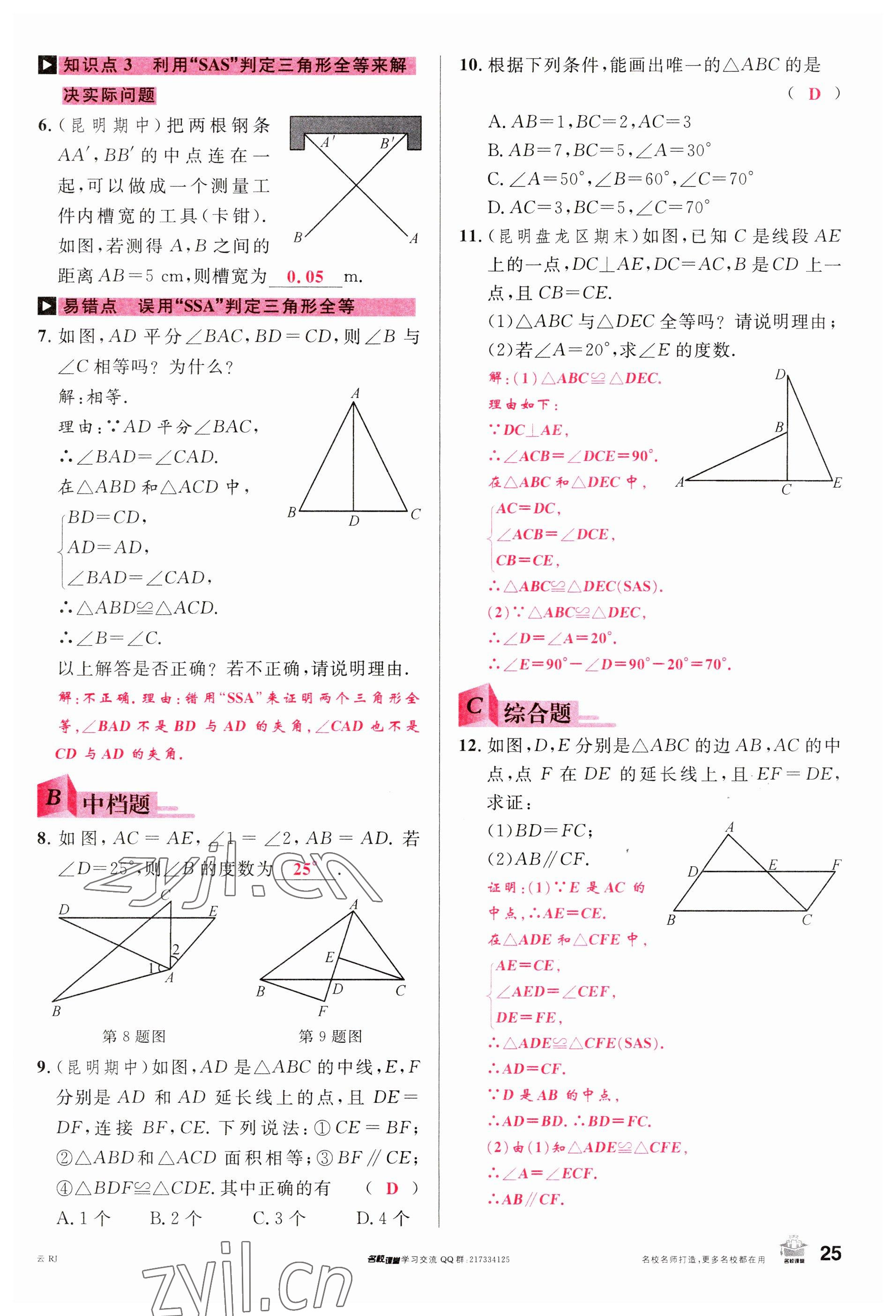 2023年名校課堂八年級數(shù)學(xué)上冊人教版云南專版 參考答案第24頁