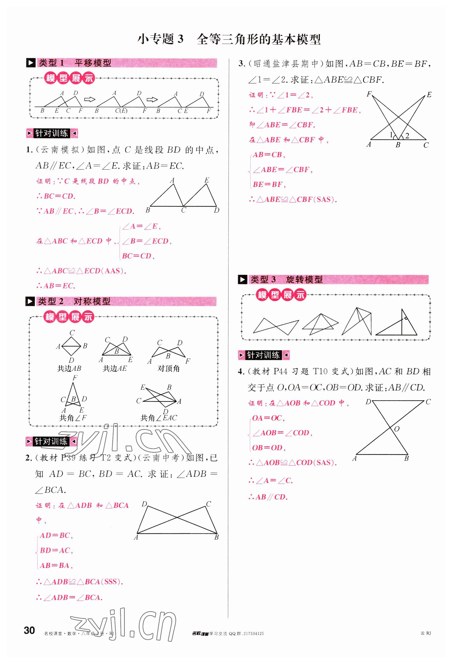 2023年名校課堂八年級數學上冊人教版云南專版 參考答案第29頁