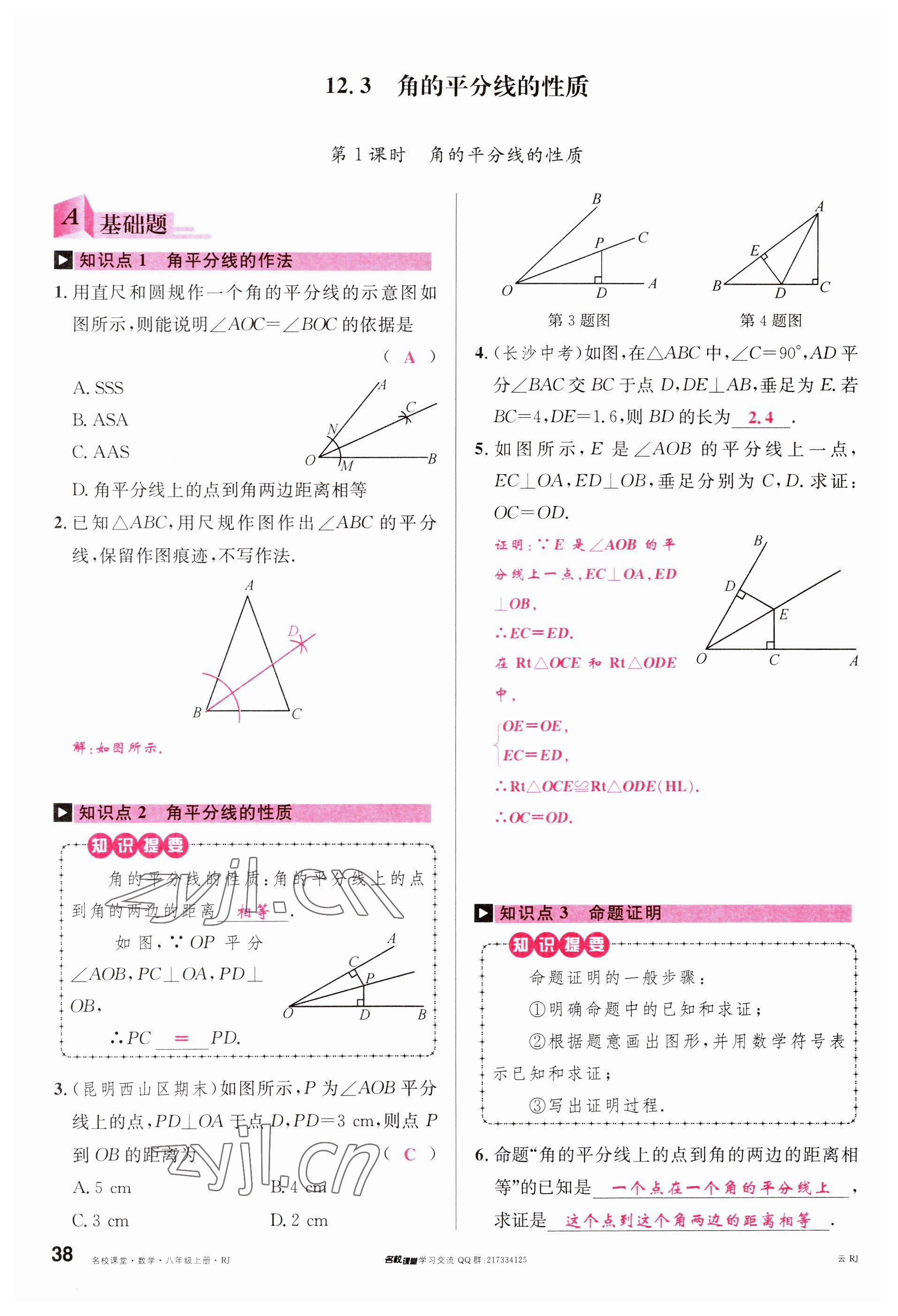 2023年名校課堂八年級數(shù)學(xué)上冊人教版云南專版 參考答案第37頁