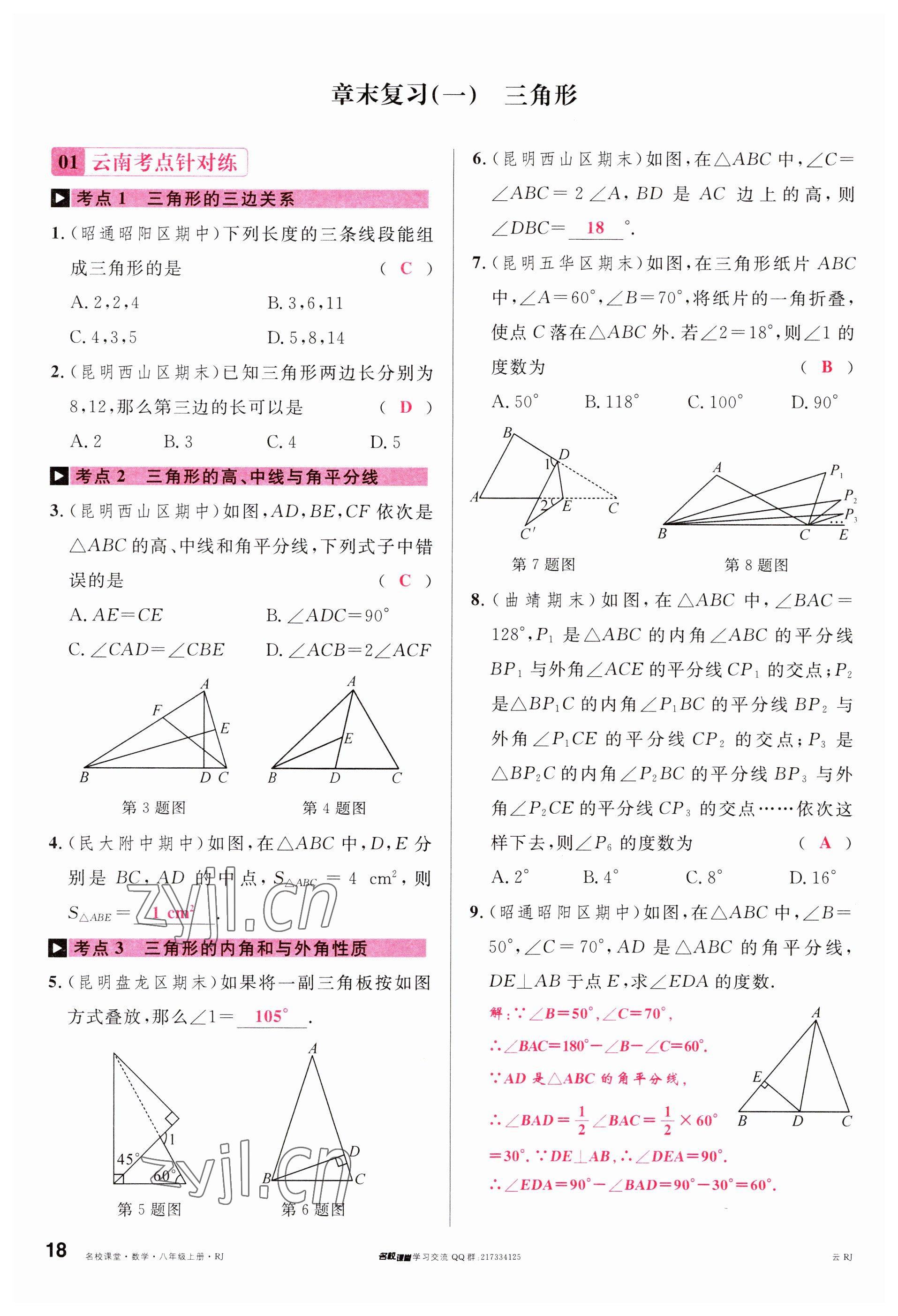 2023年名校課堂八年級數(shù)學(xué)上冊人教版云南專版 參考答案第17頁