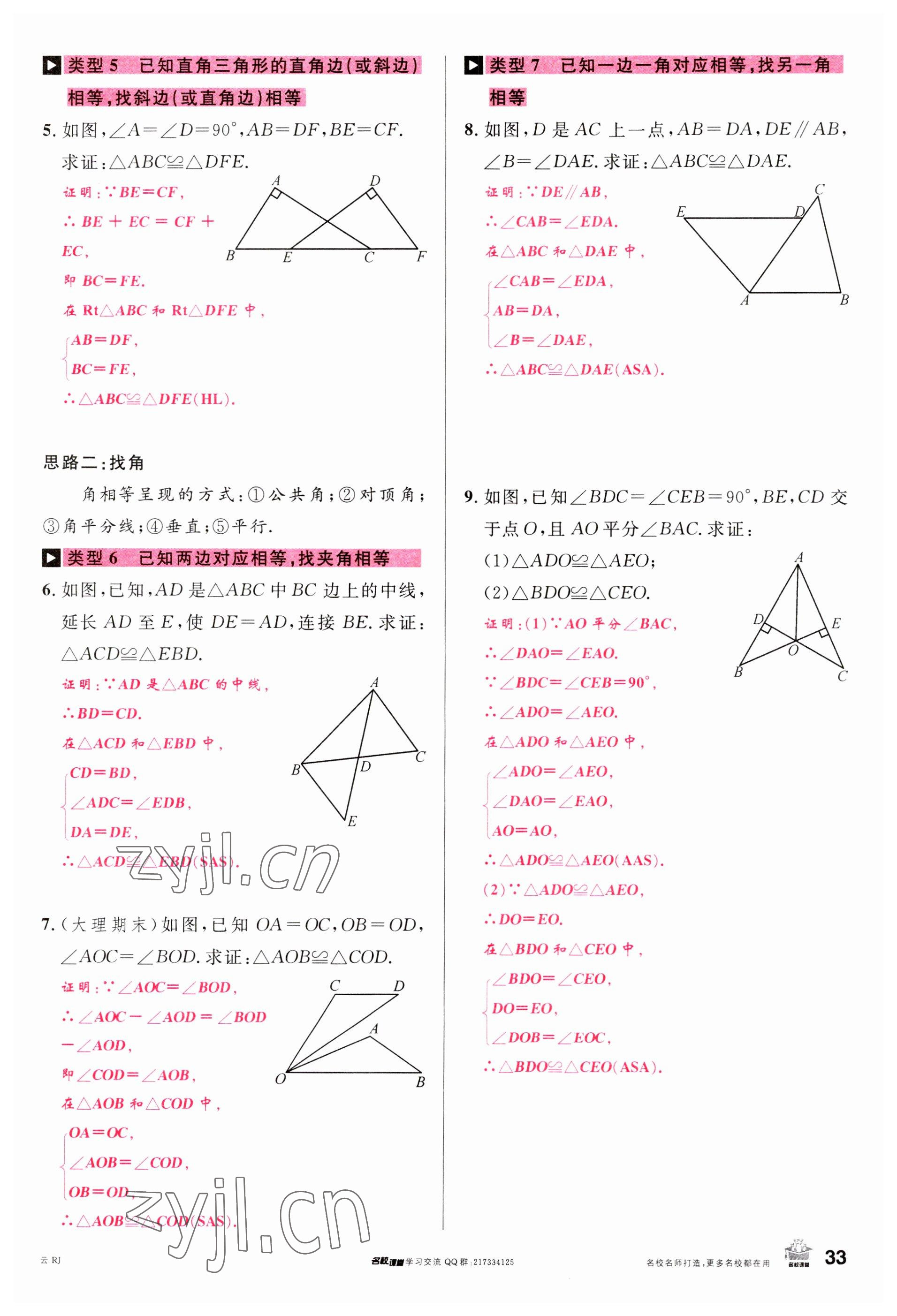 2023年名校課堂八年級(jí)數(shù)學(xué)上冊人教版云南專版 參考答案第32頁