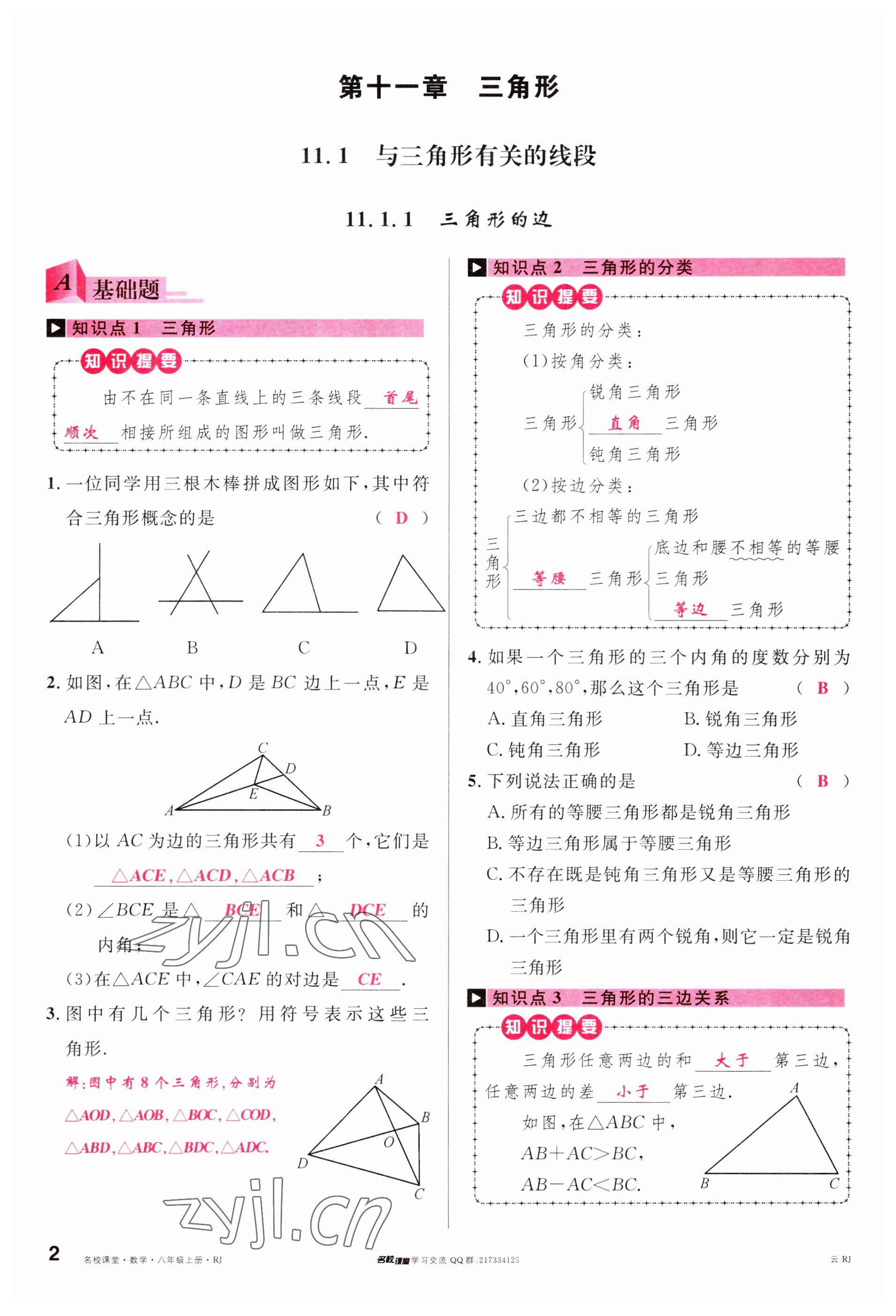 2023年名校課堂八年級數(shù)學(xué)上冊人教版云南專版 參考答案第1頁