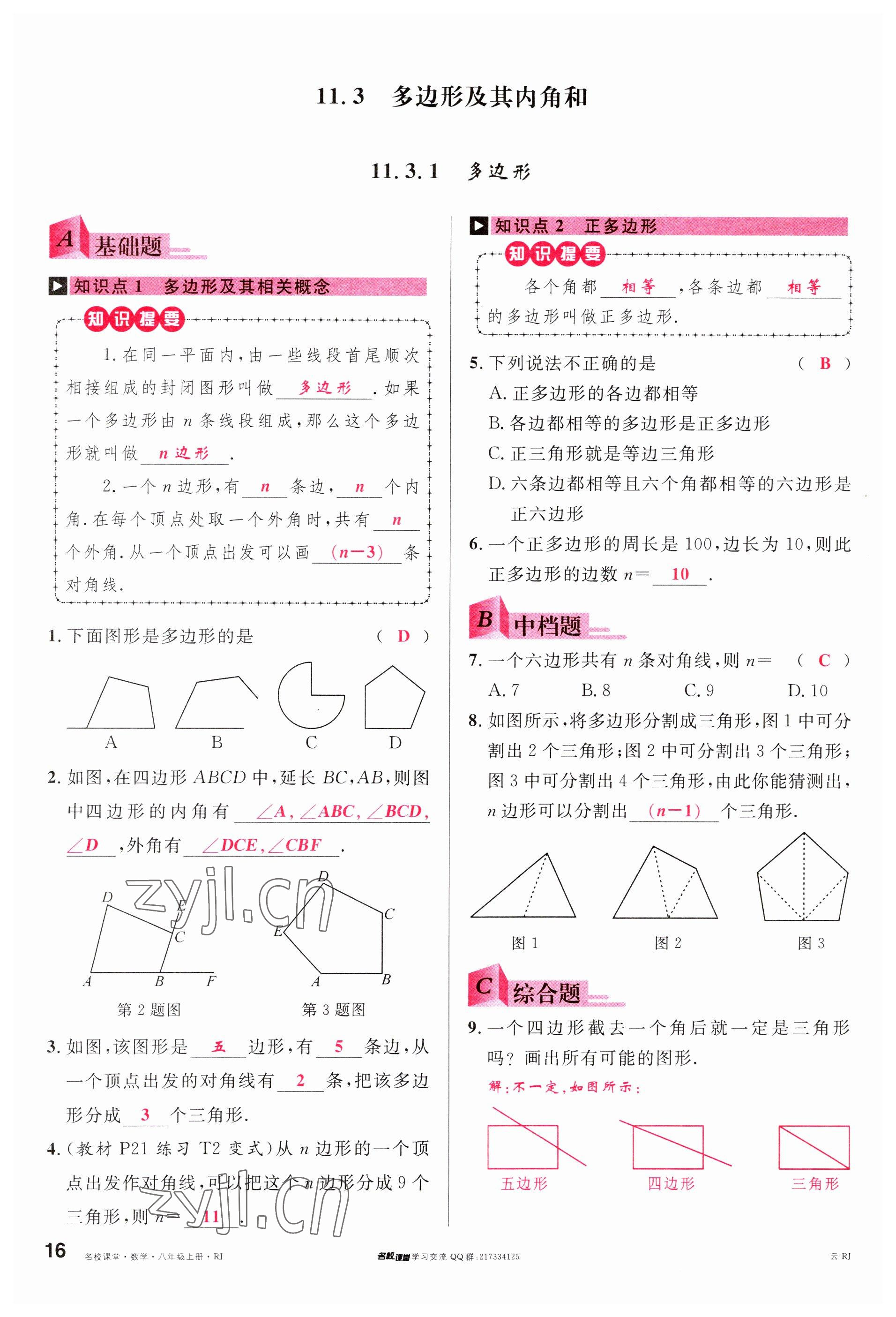 2023年名校課堂八年級數(shù)學(xué)上冊人教版云南專版 參考答案第15頁