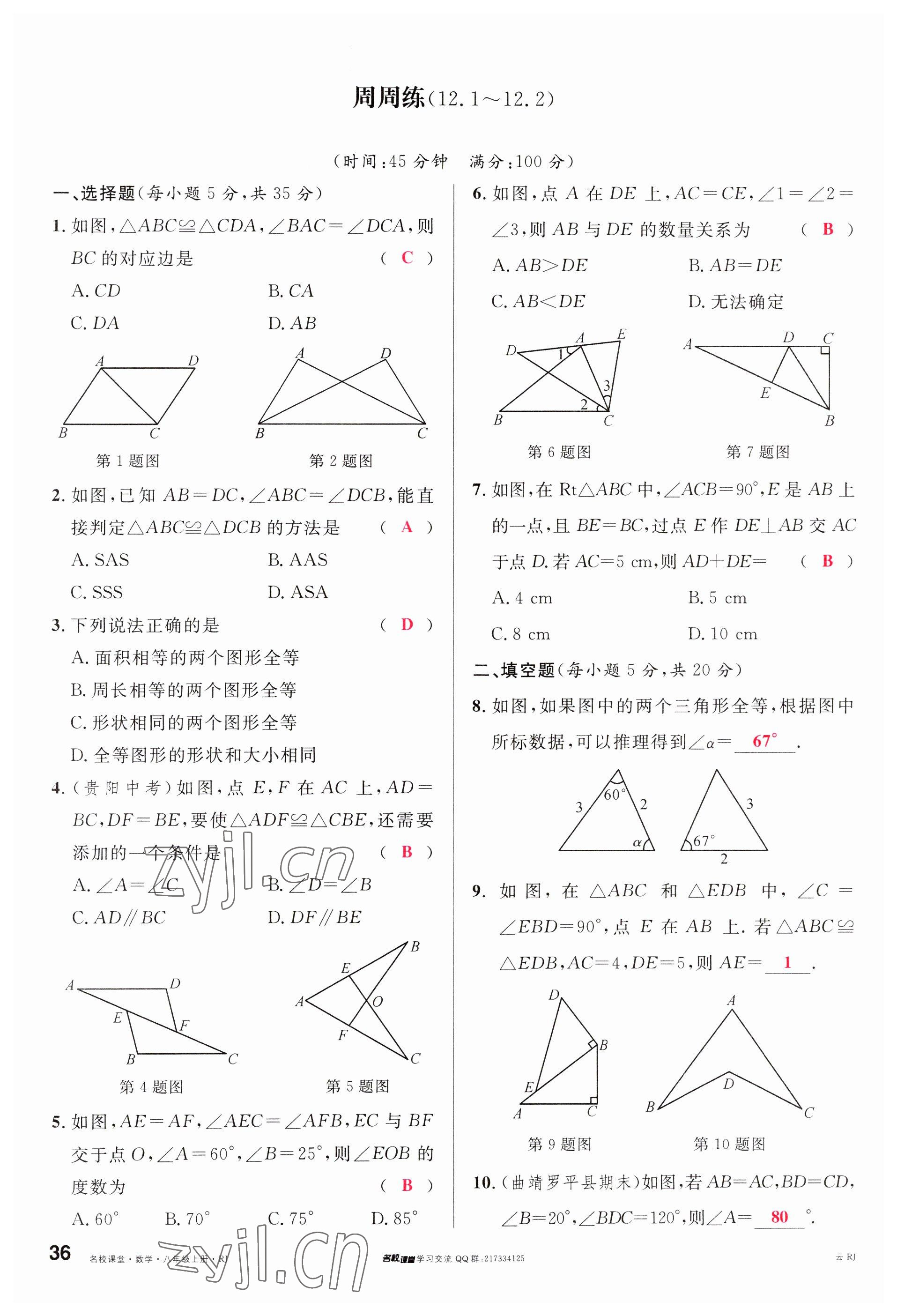 2023年名校課堂八年級數(shù)學上冊人教版云南專版 參考答案第35頁