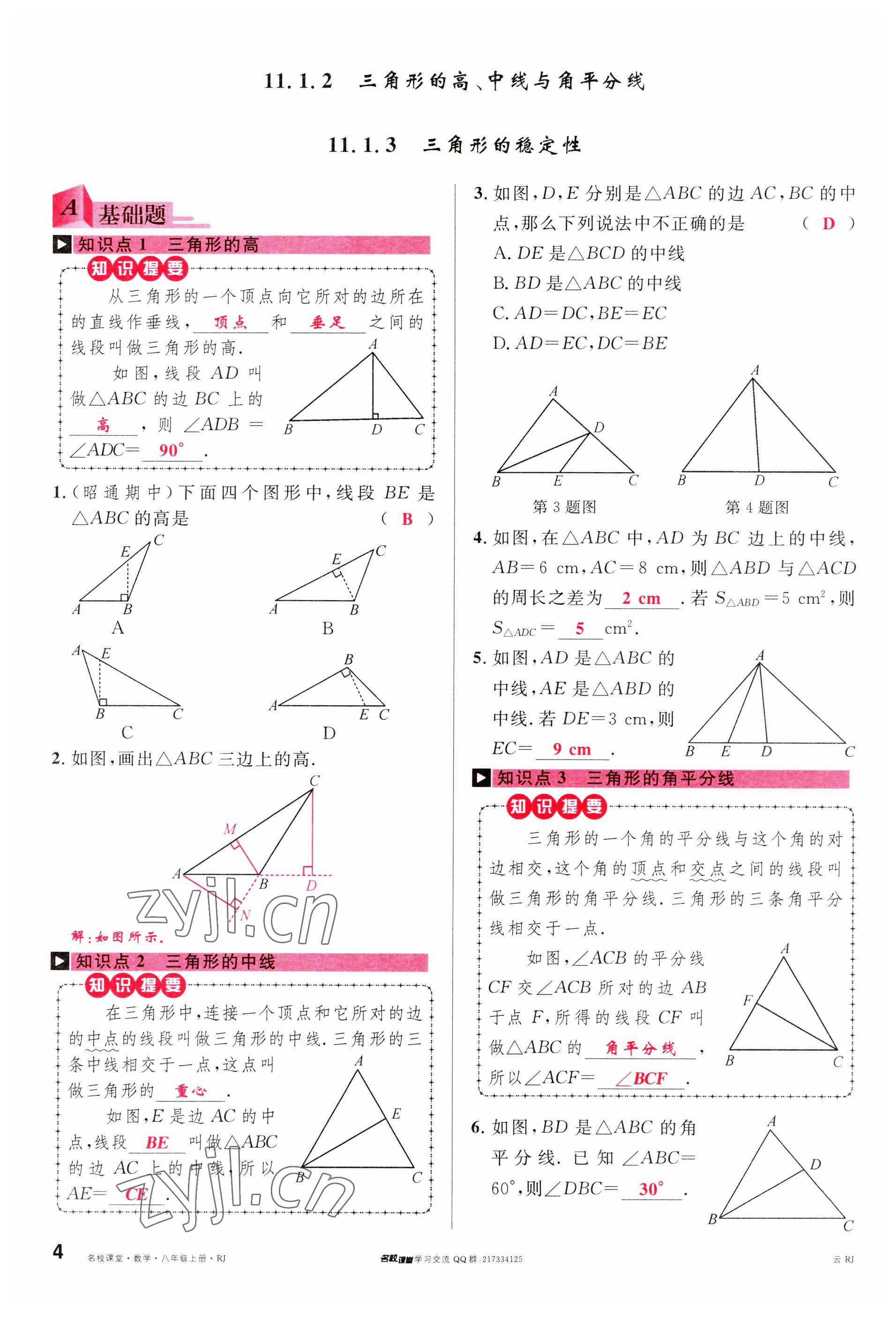 2023年名校課堂八年級數(shù)學(xué)上冊人教版云南專版 參考答案第3頁