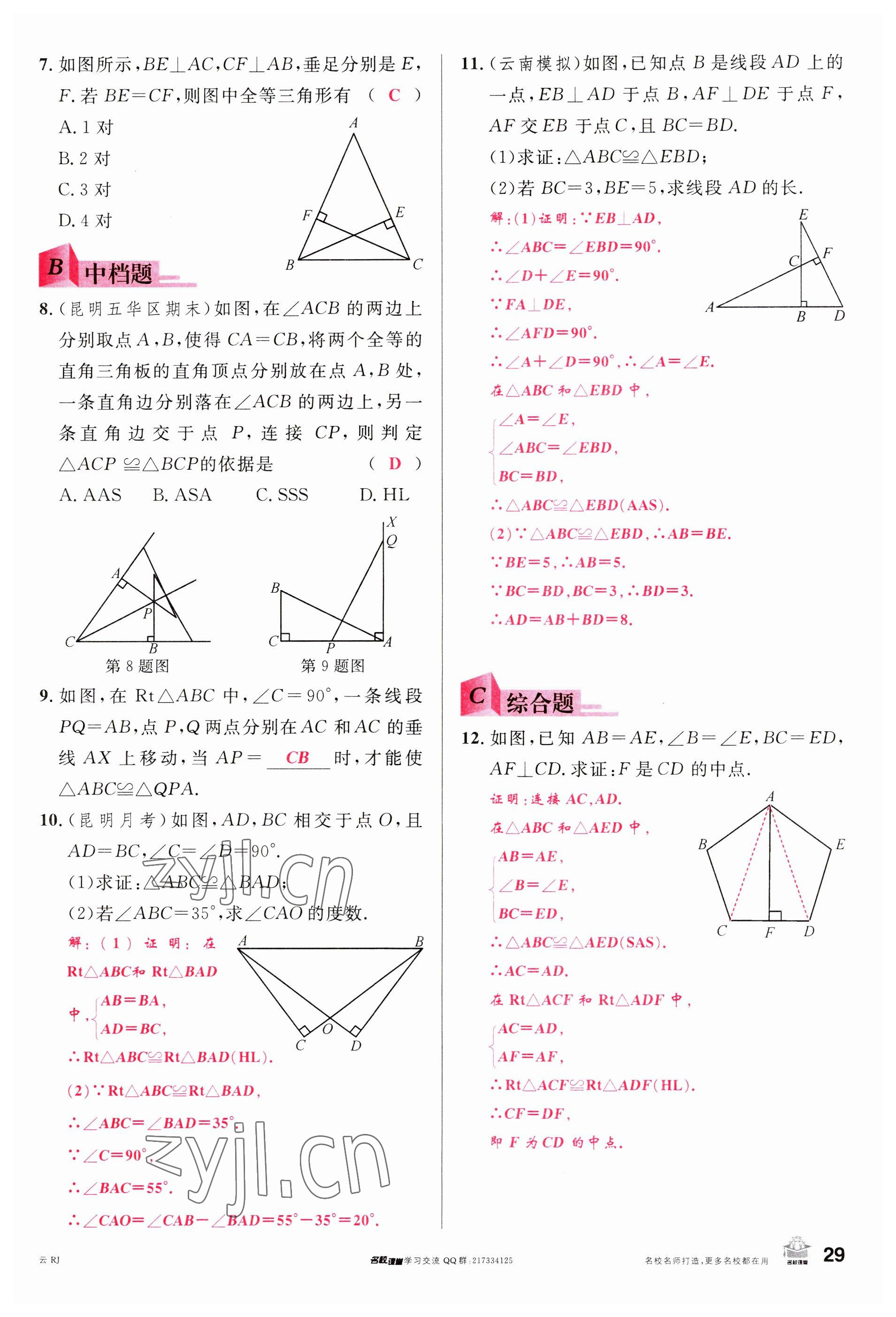 2023年名校課堂八年級(jí)數(shù)學(xué)上冊(cè)人教版云南專版 參考答案第28頁(yè)