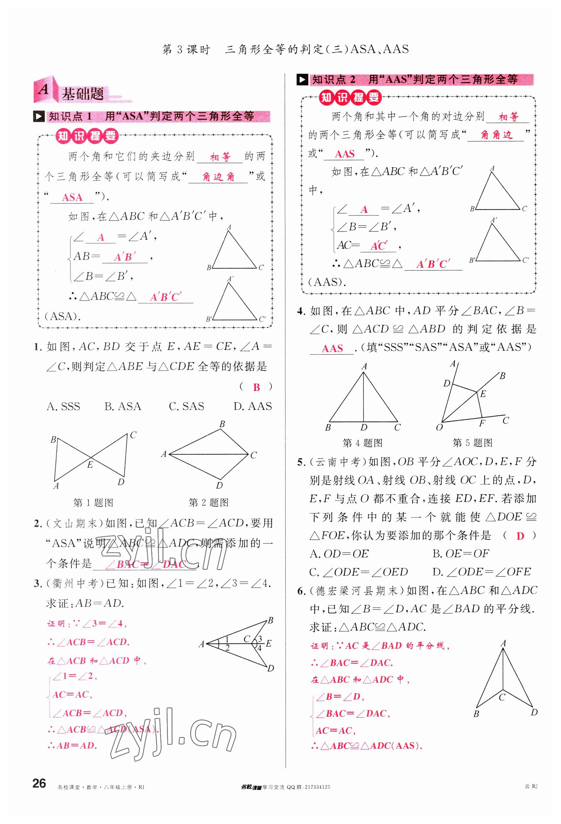 2023年名校課堂八年級(jí)數(shù)學(xué)上冊(cè)人教版云南專版 參考答案第25頁(yè)