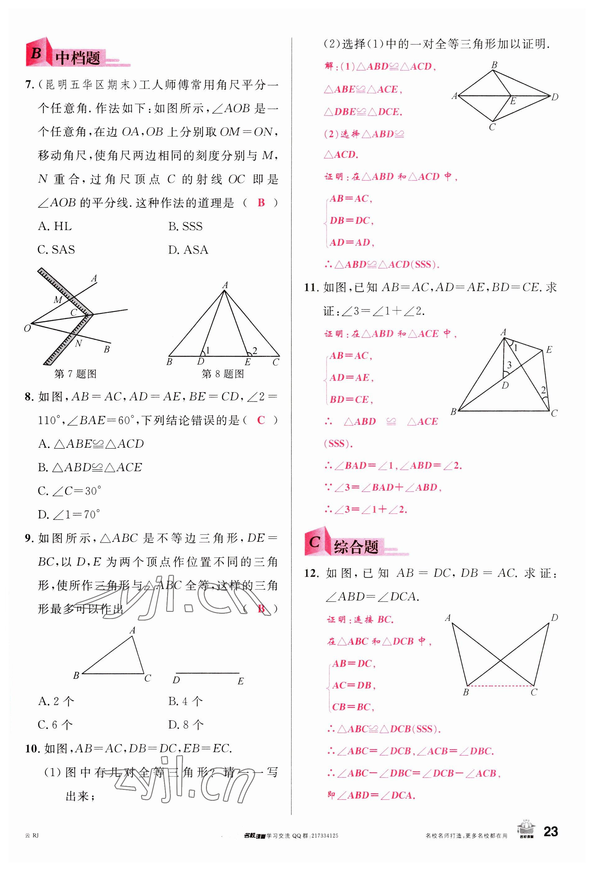 2023年名校課堂八年級數(shù)學(xué)上冊人教版云南專版 參考答案第22頁