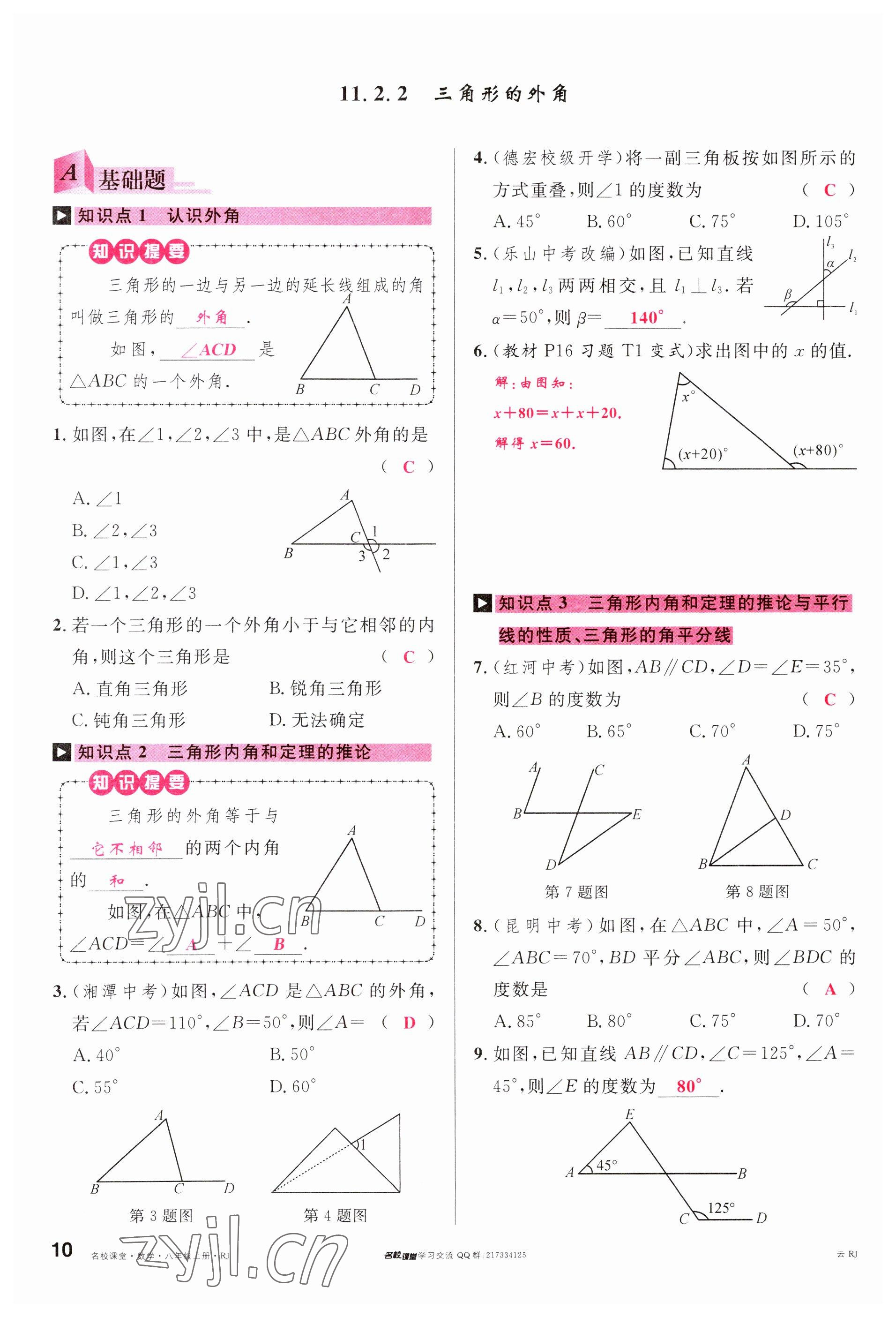 2023年名校課堂八年級數(shù)學(xué)上冊人教版云南專版 參考答案第9頁