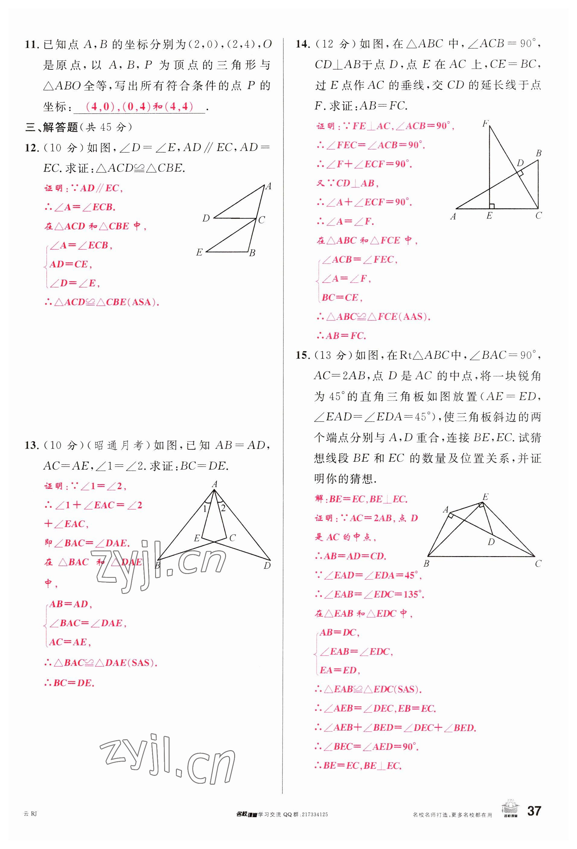 2023年名校課堂八年級數(shù)學(xué)上冊人教版云南專版 參考答案第36頁