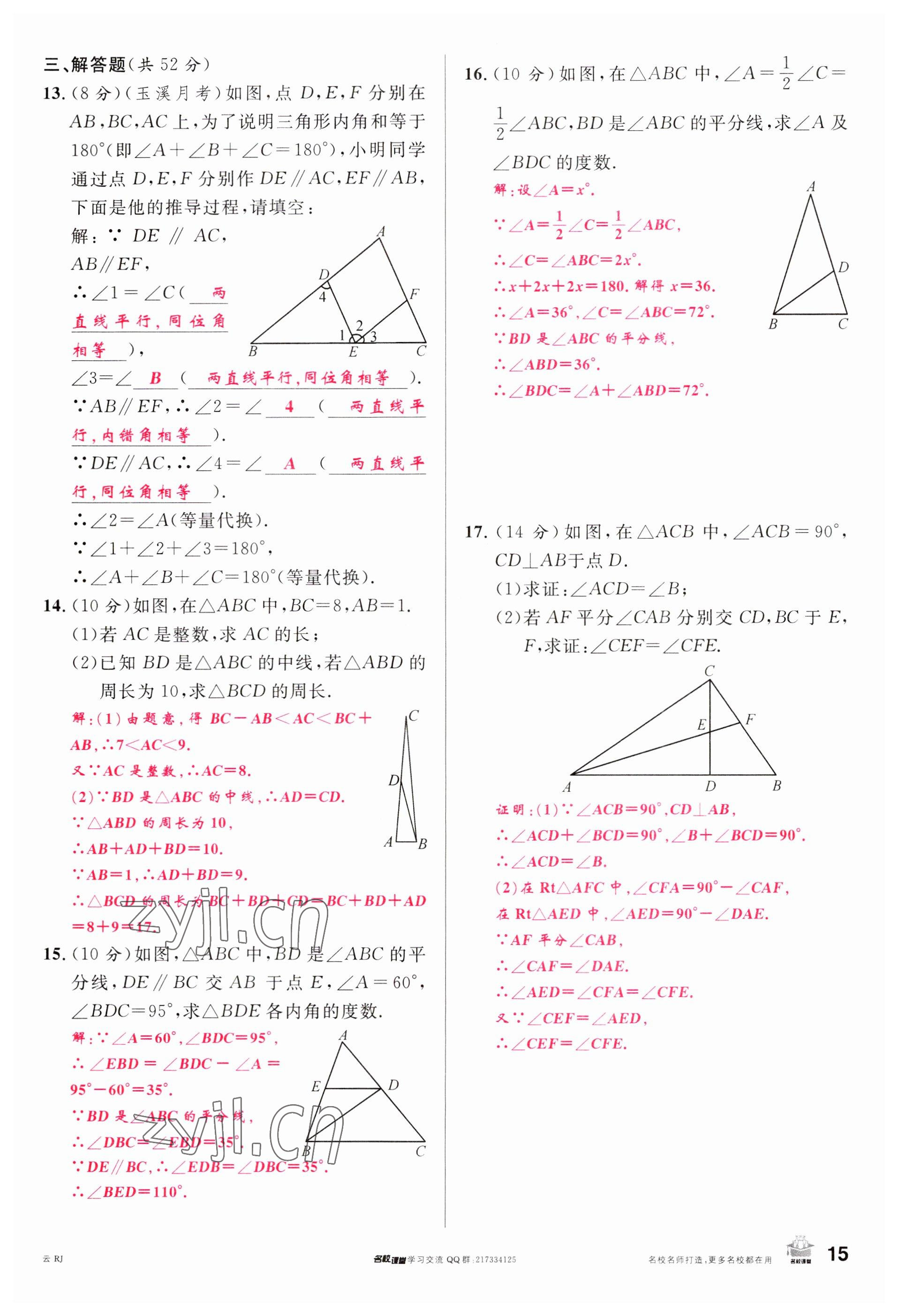 2023年名校課堂八年級(jí)數(shù)學(xué)上冊(cè)人教版云南專版 參考答案第14頁(yè)