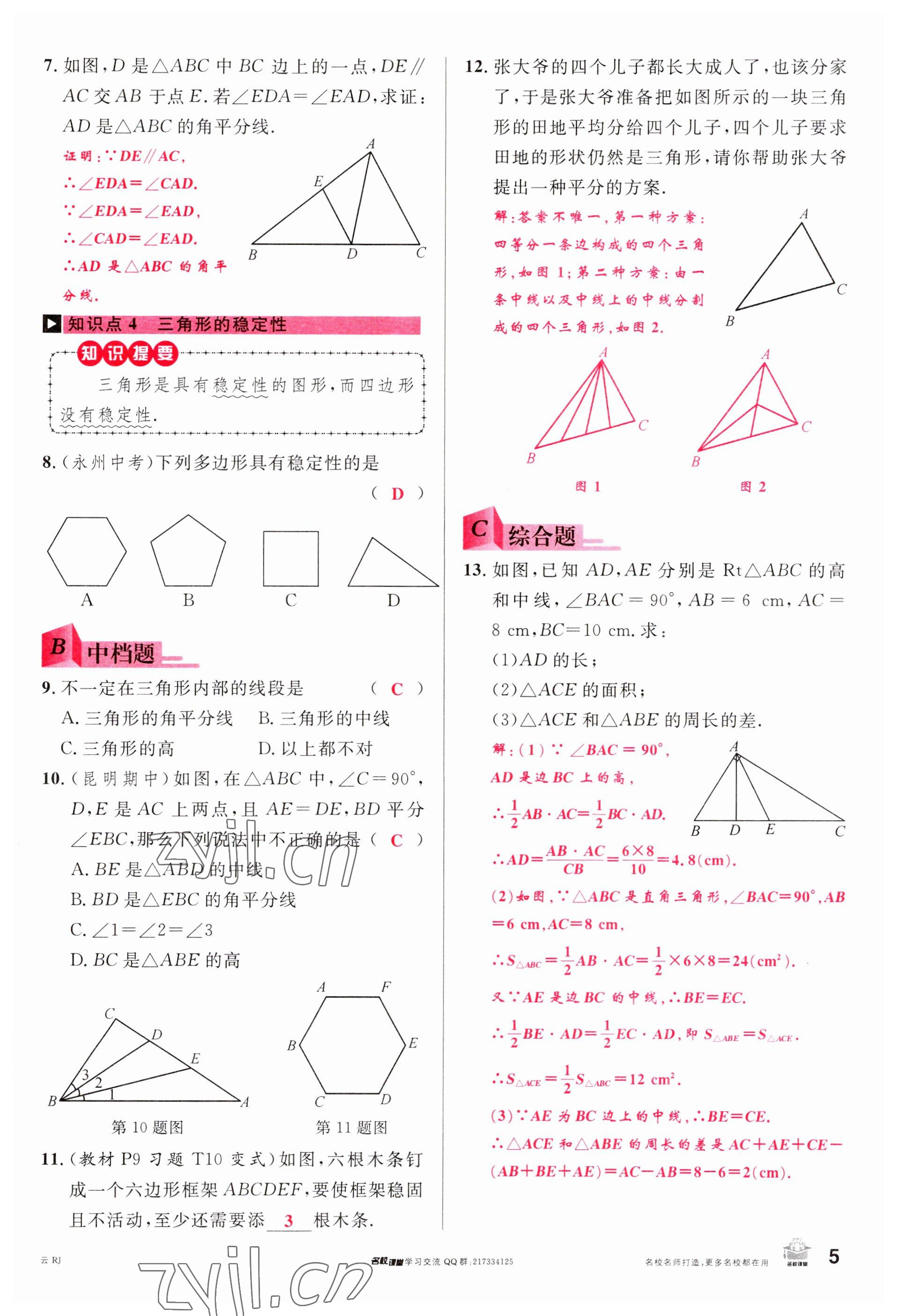 2023年名校課堂八年級數(shù)學(xué)上冊人教版云南專版 參考答案第4頁