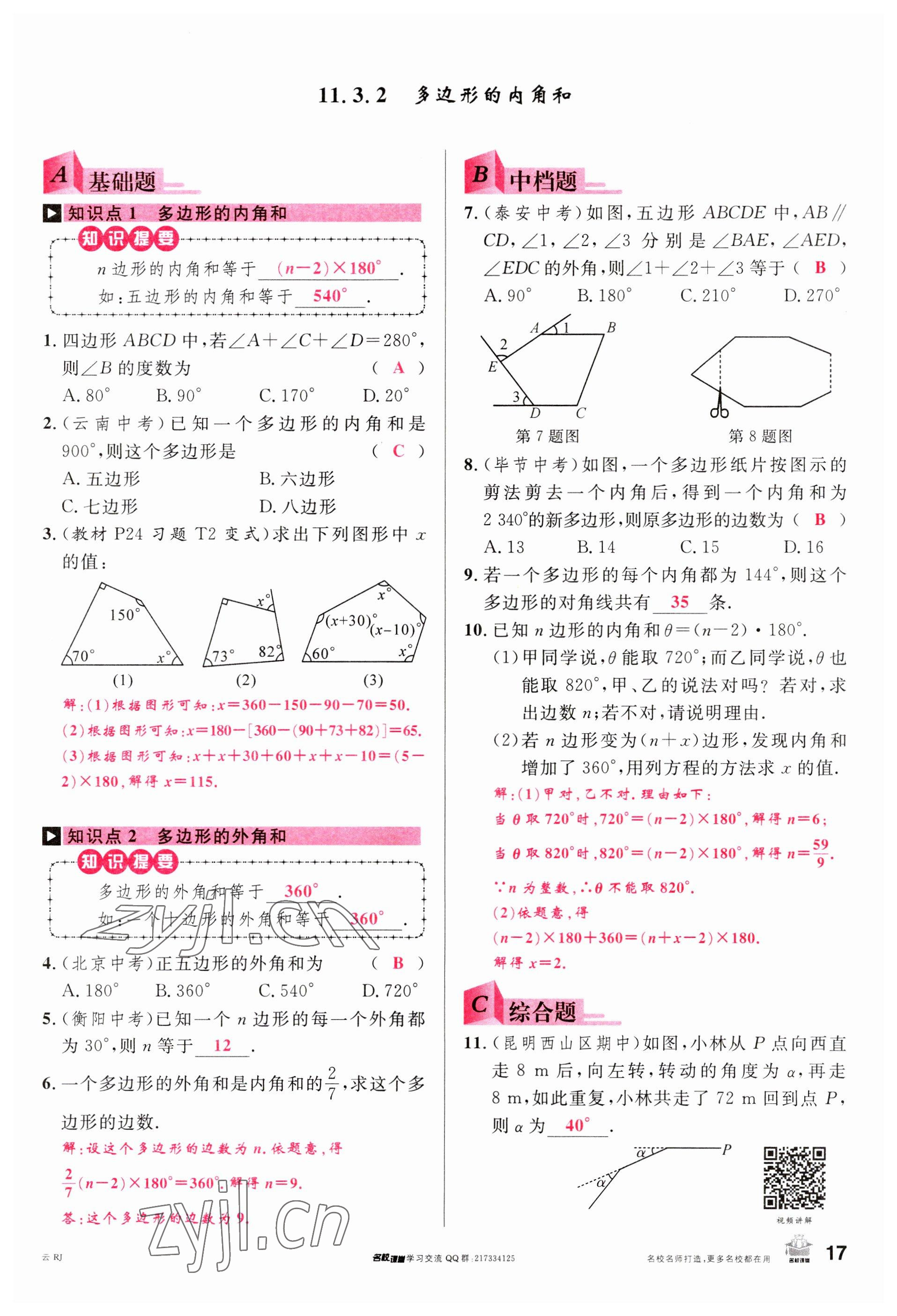 2023年名校課堂八年級數(shù)學(xué)上冊人教版云南專版 參考答案第16頁