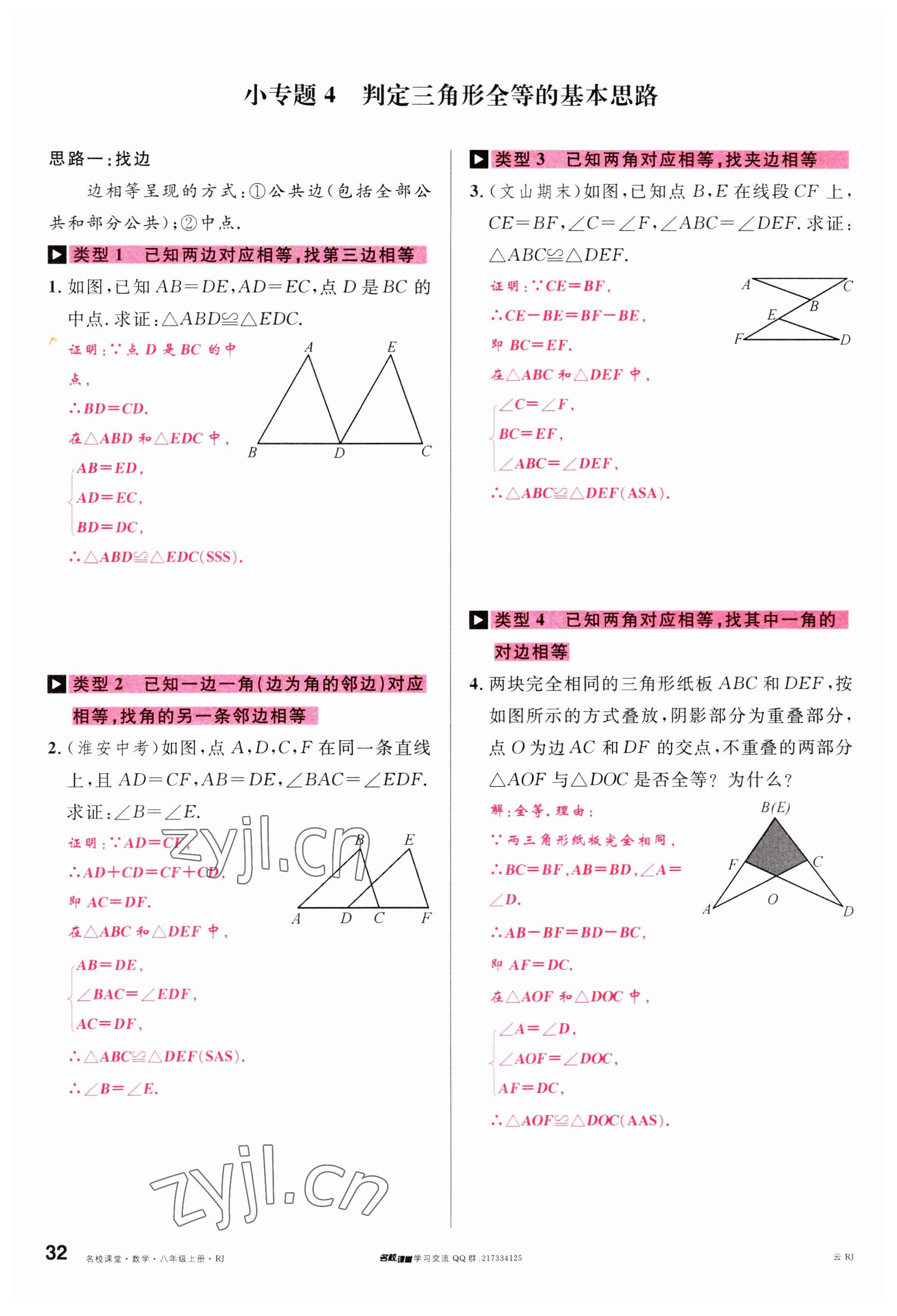 2023年名校課堂八年級數學上冊人教版云南專版 參考答案第31頁