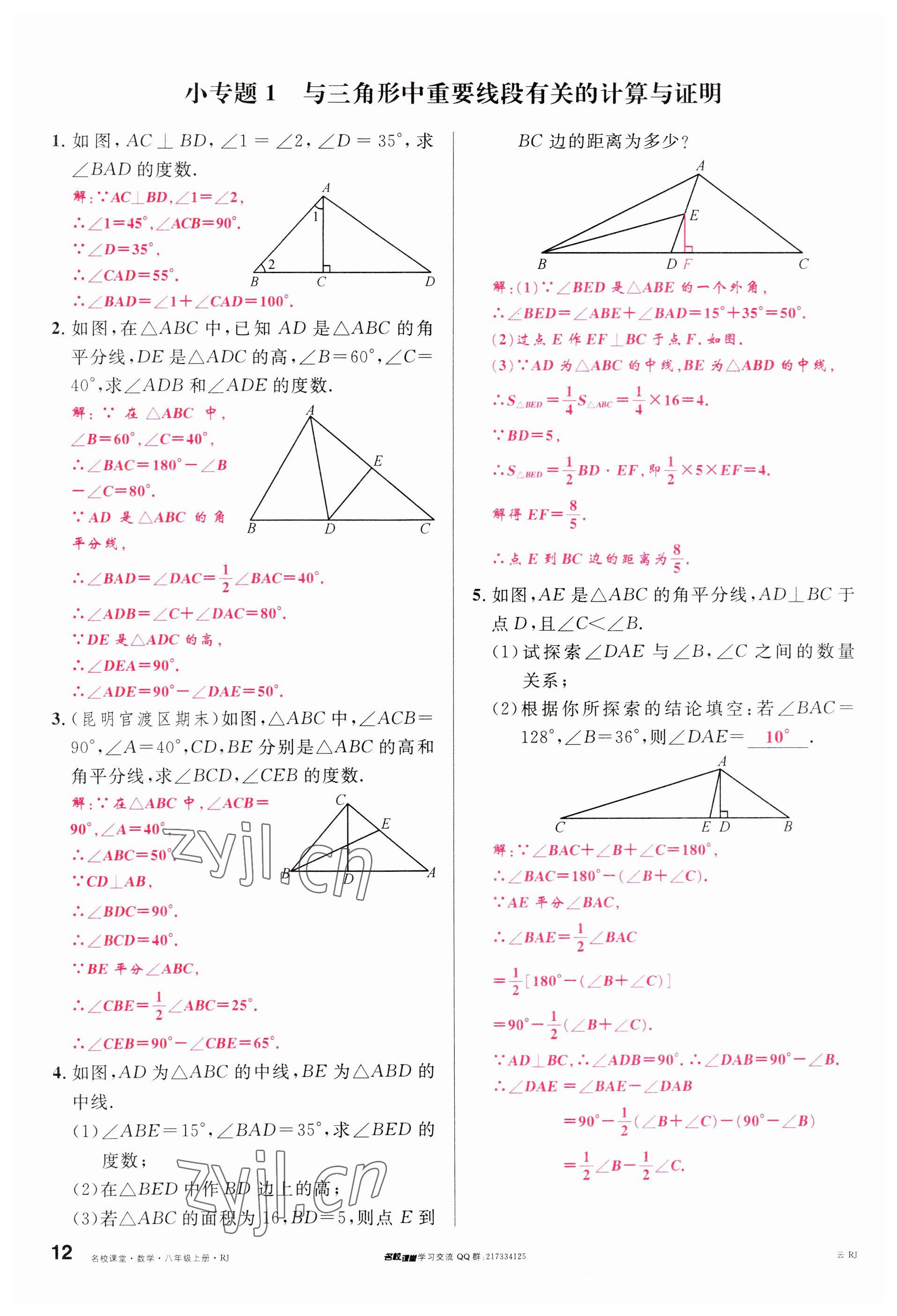 2023年名校課堂八年級(jí)數(shù)學(xué)上冊(cè)人教版云南專版 參考答案第11頁