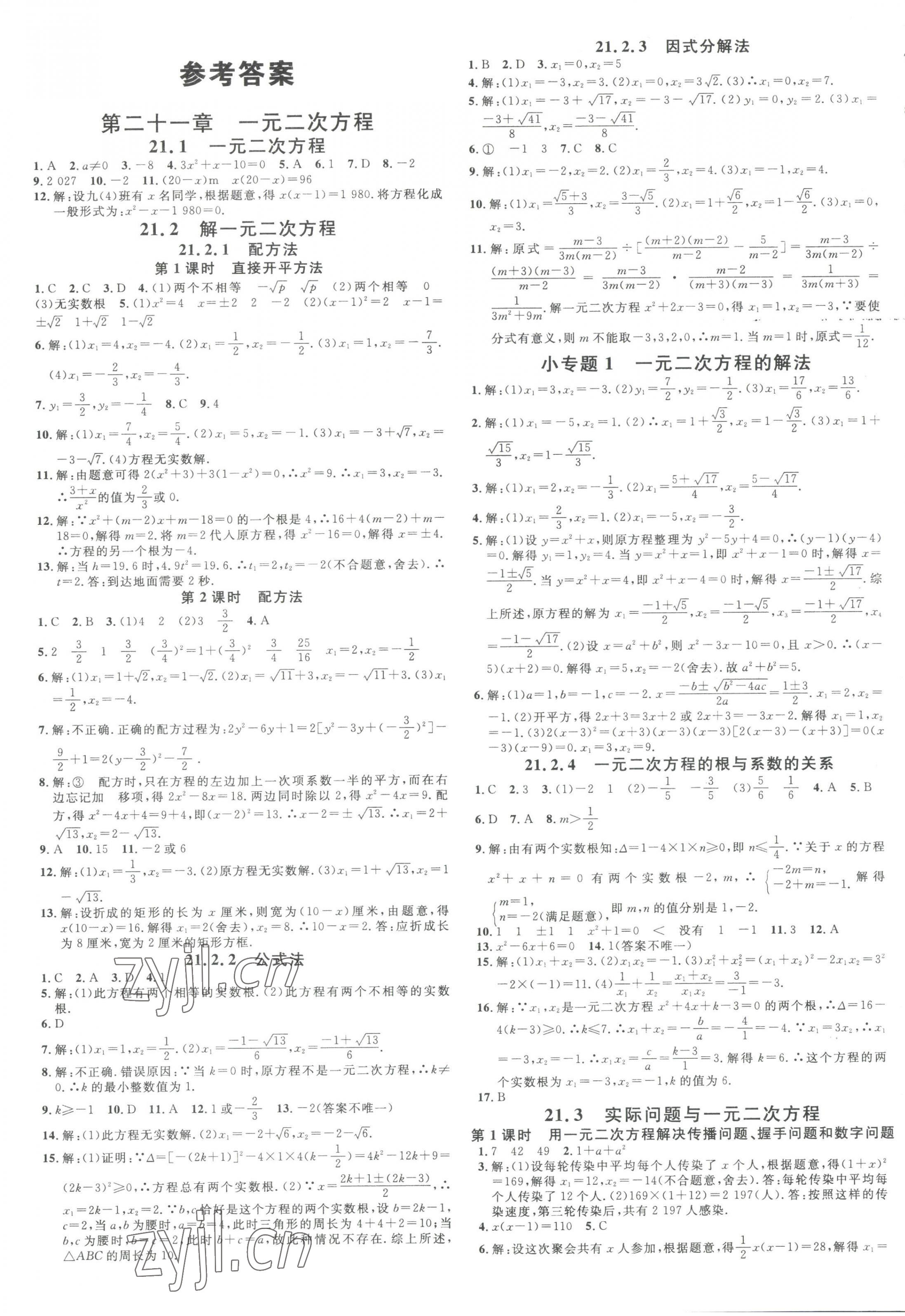 2023年名校课堂九年级数学全一册人教版云南专版 第1页