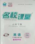 2023年名校課堂八年級(jí)英語(yǔ)上冊(cè)人教版云南專(zhuān)版