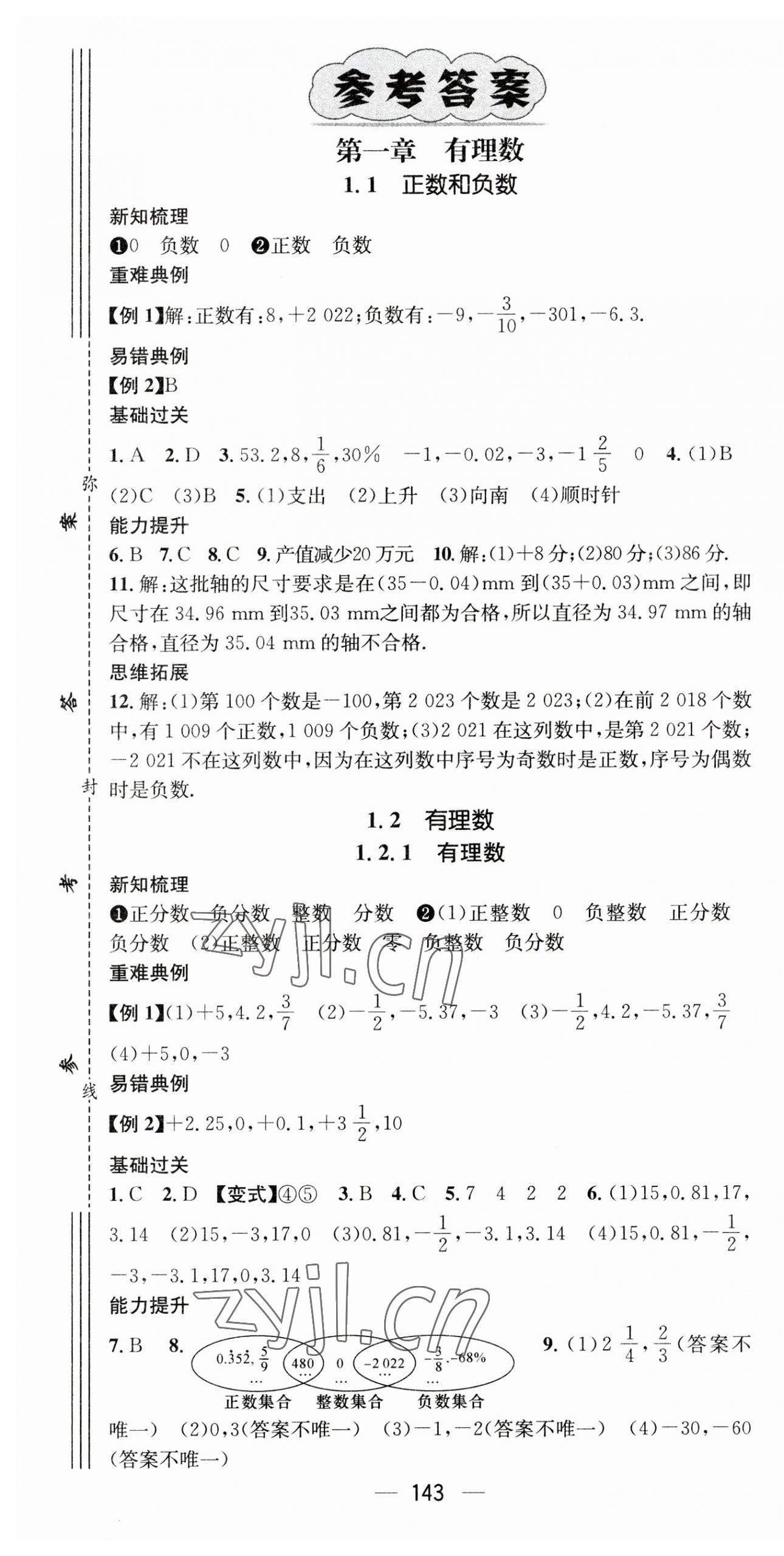 2023年名師測(cè)控七年級(jí)數(shù)學(xué)上冊(cè)人教版云南專版 第1頁