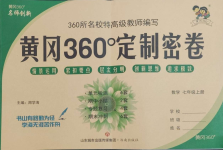 2023年黃岡360度定制密卷七年級(jí)數(shù)學(xué)上冊(cè)人教版