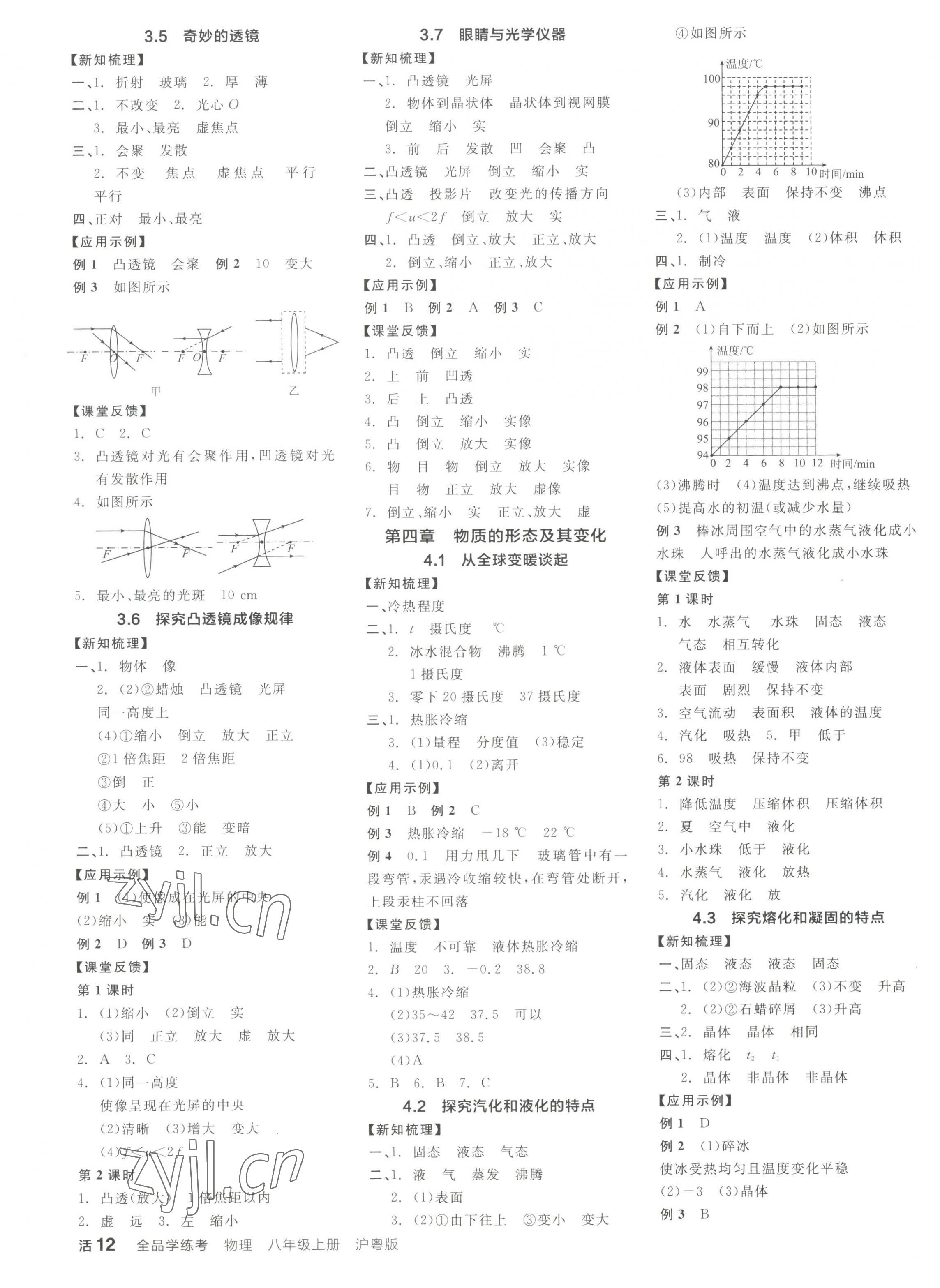 2023年全品学练考八年级物理上册沪粤版 第3页