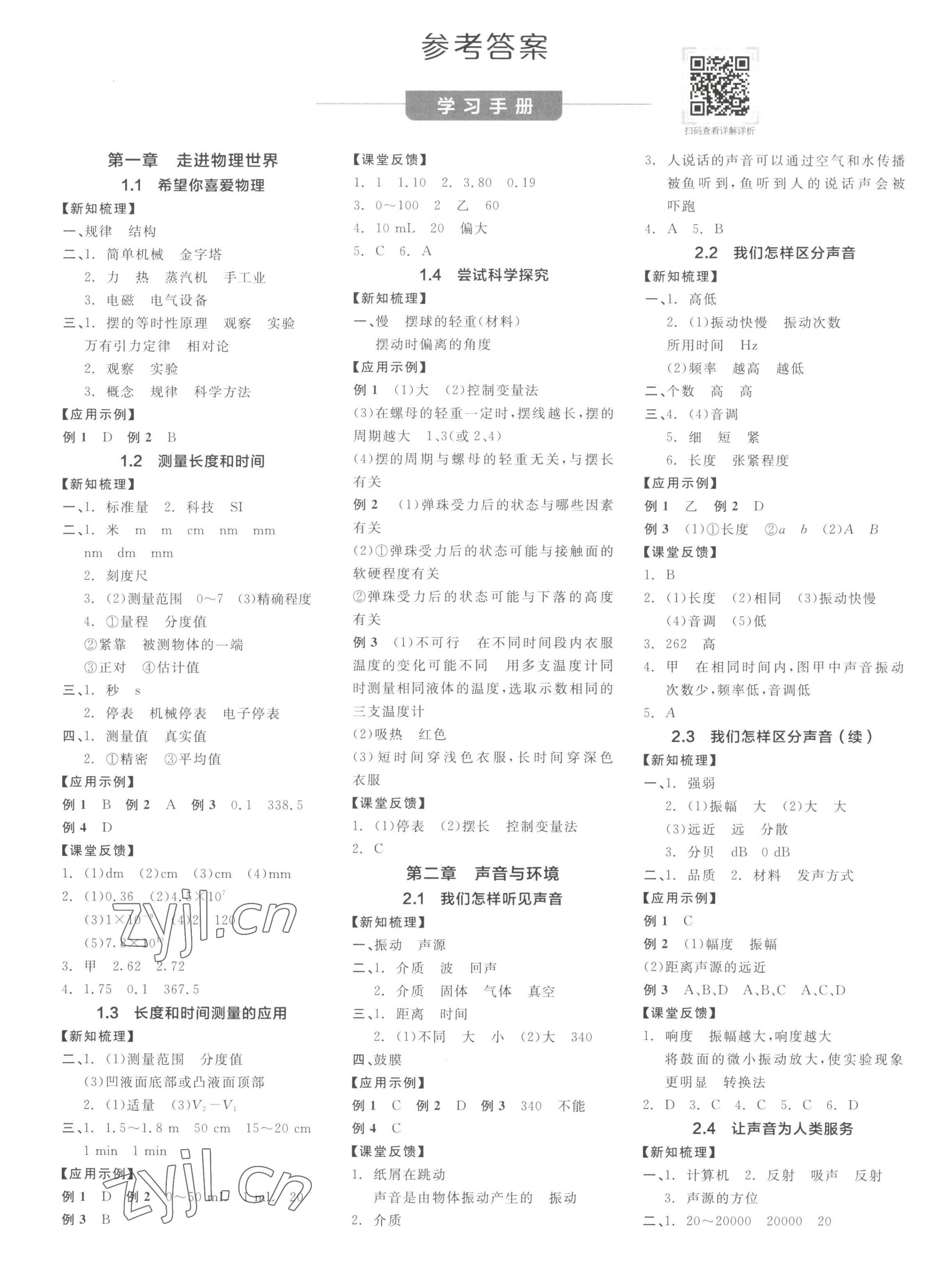 2023年全品學(xué)練考八年級(jí)物理上冊(cè)滬粵版 第1頁(yè)