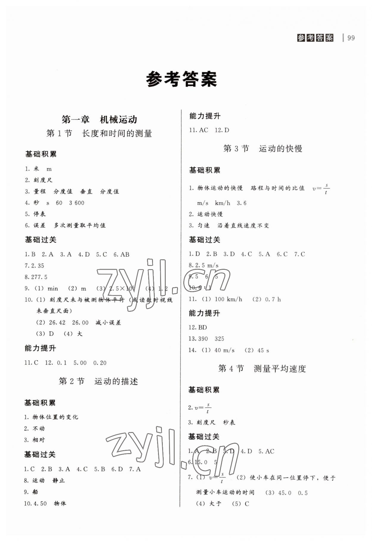 2023年自能导学八年级物理上册人教版 第1页