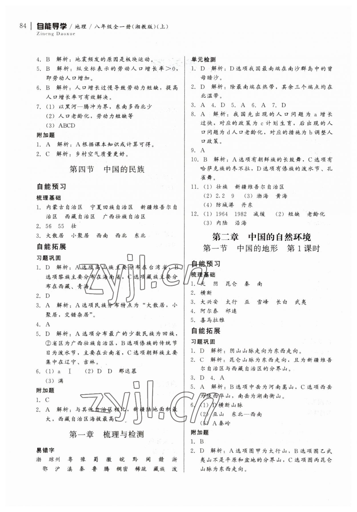 2023年自能导学八年级地理全一册湘教版 第2页