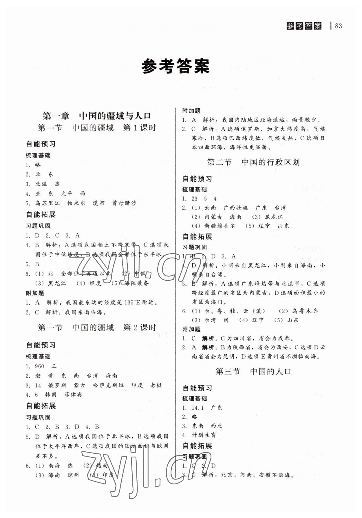 2023年自能导学八年级地理全一册湘教版 第1页