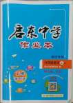 2023年启东中学作业本八年级语文上册人教版宿迁专版