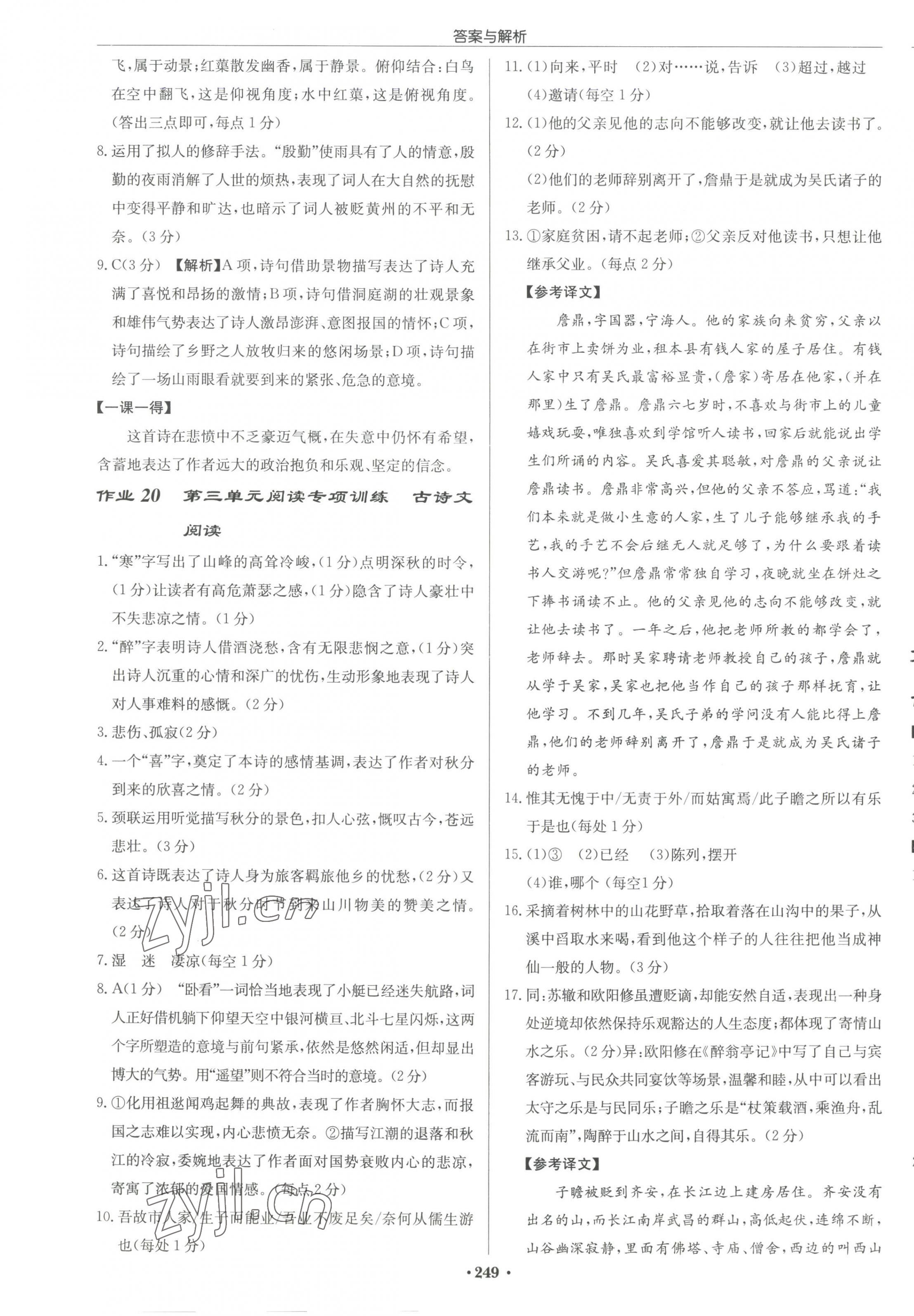 2023年啟東中學(xué)作業(yè)本九年級語文上冊人教版宿遷專版 參考答案第11頁