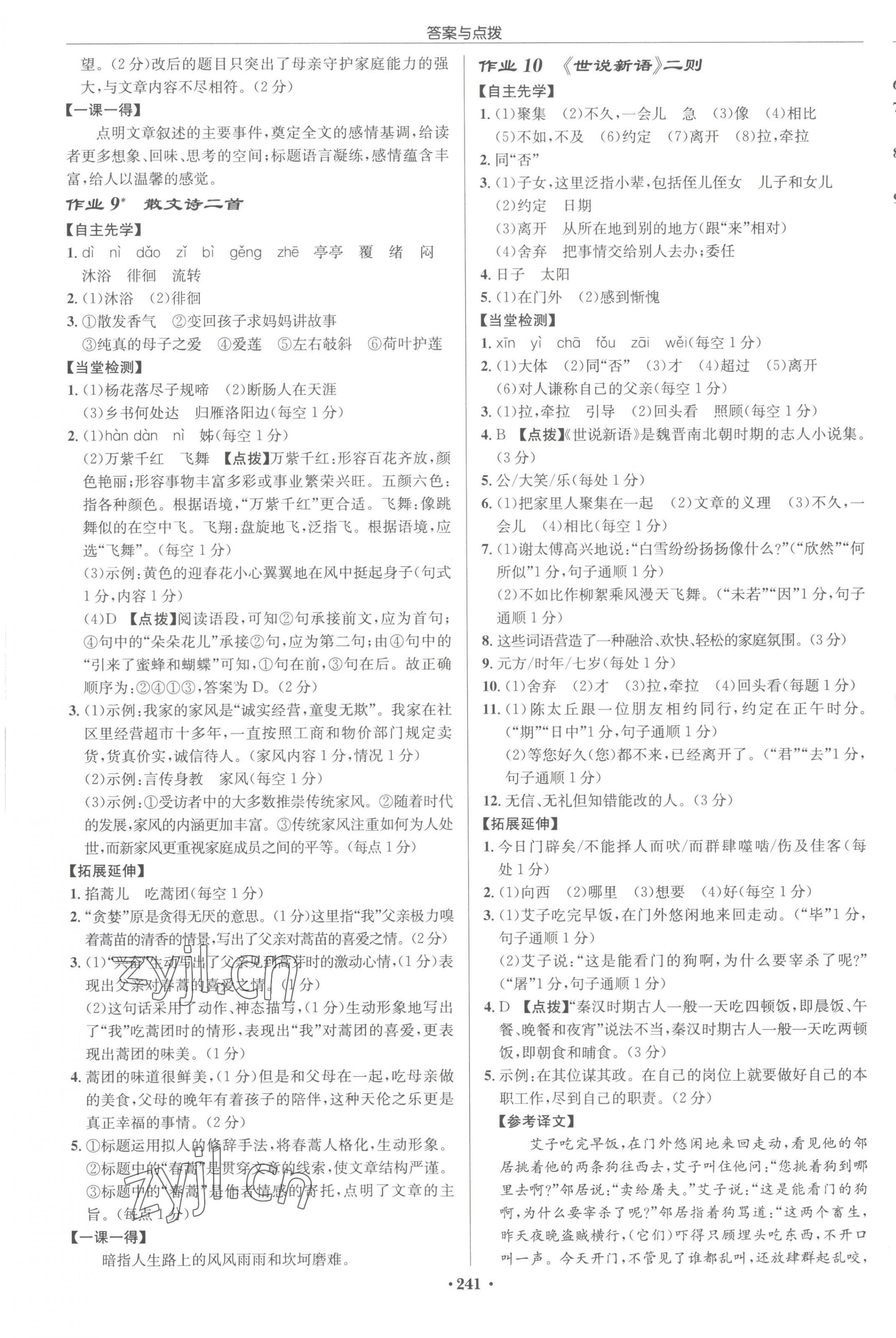 2023年啟東中學(xué)作業(yè)本七年級(jí)語文上冊(cè)人教版宿遷專版 參考答案第5頁