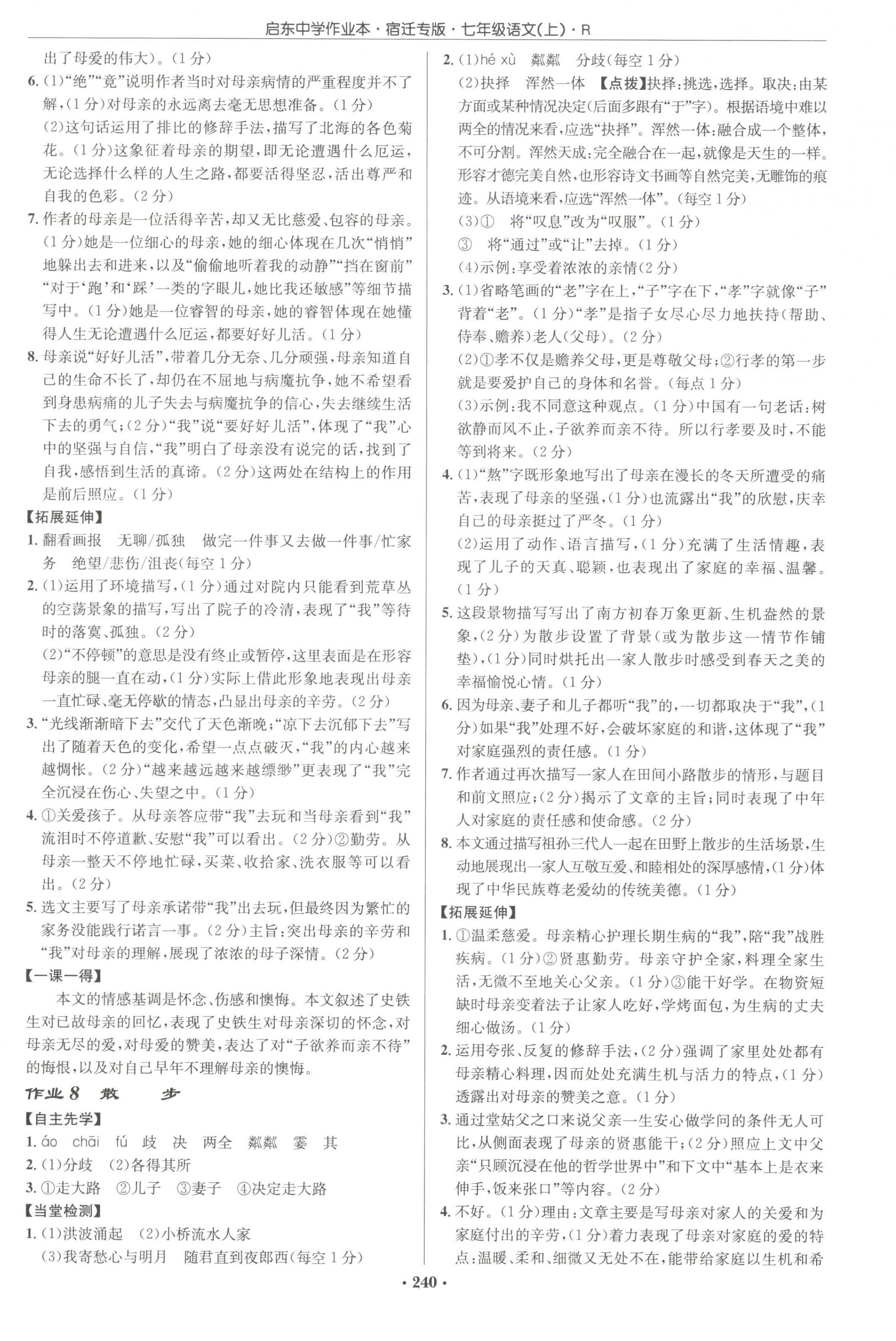 2023年啟東中學(xué)作業(yè)本七年級語文上冊人教版宿遷專版 參考答案第4頁