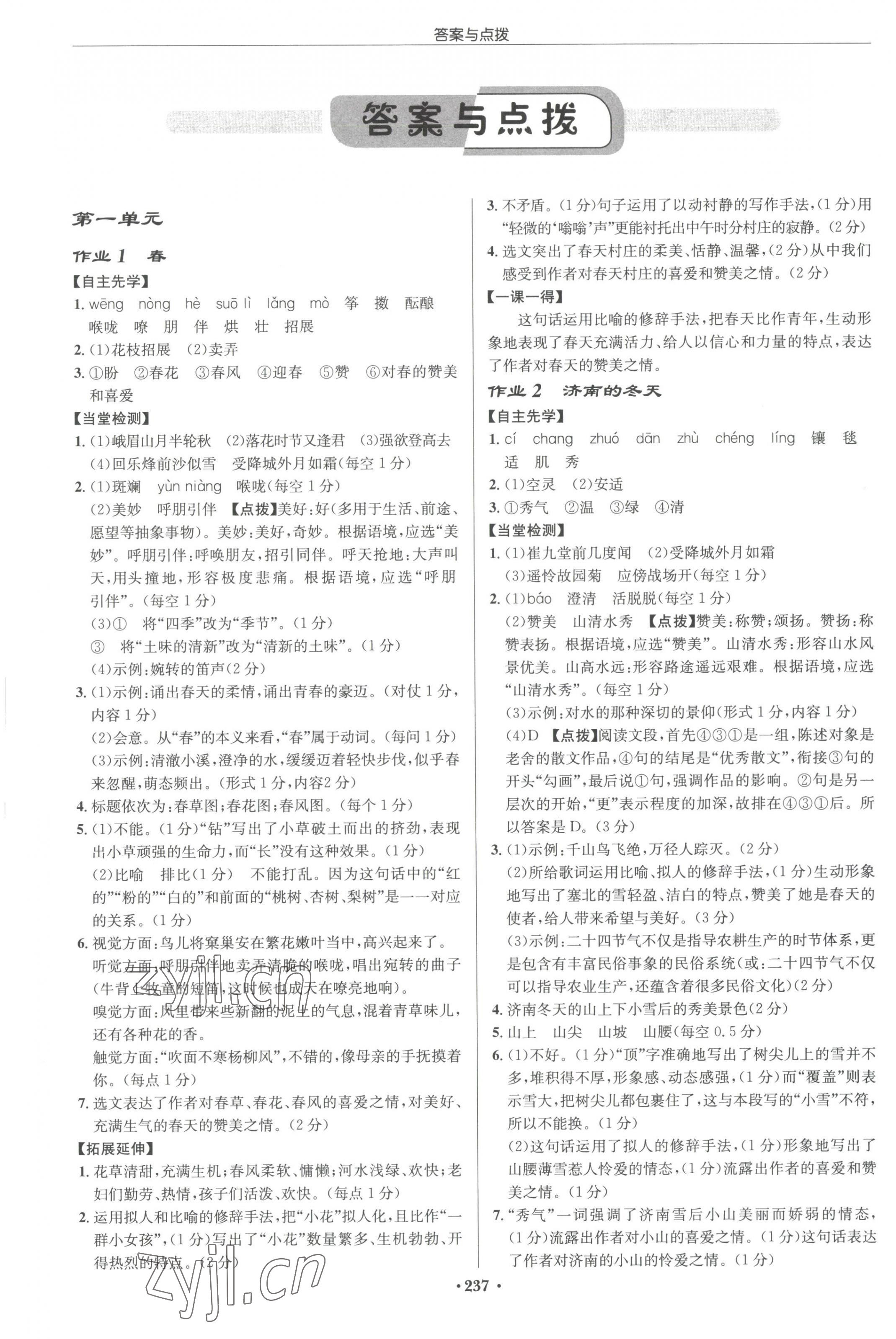 2023年啟東中學作業(yè)本七年級語文上冊人教版宿遷專版 參考答案第1頁