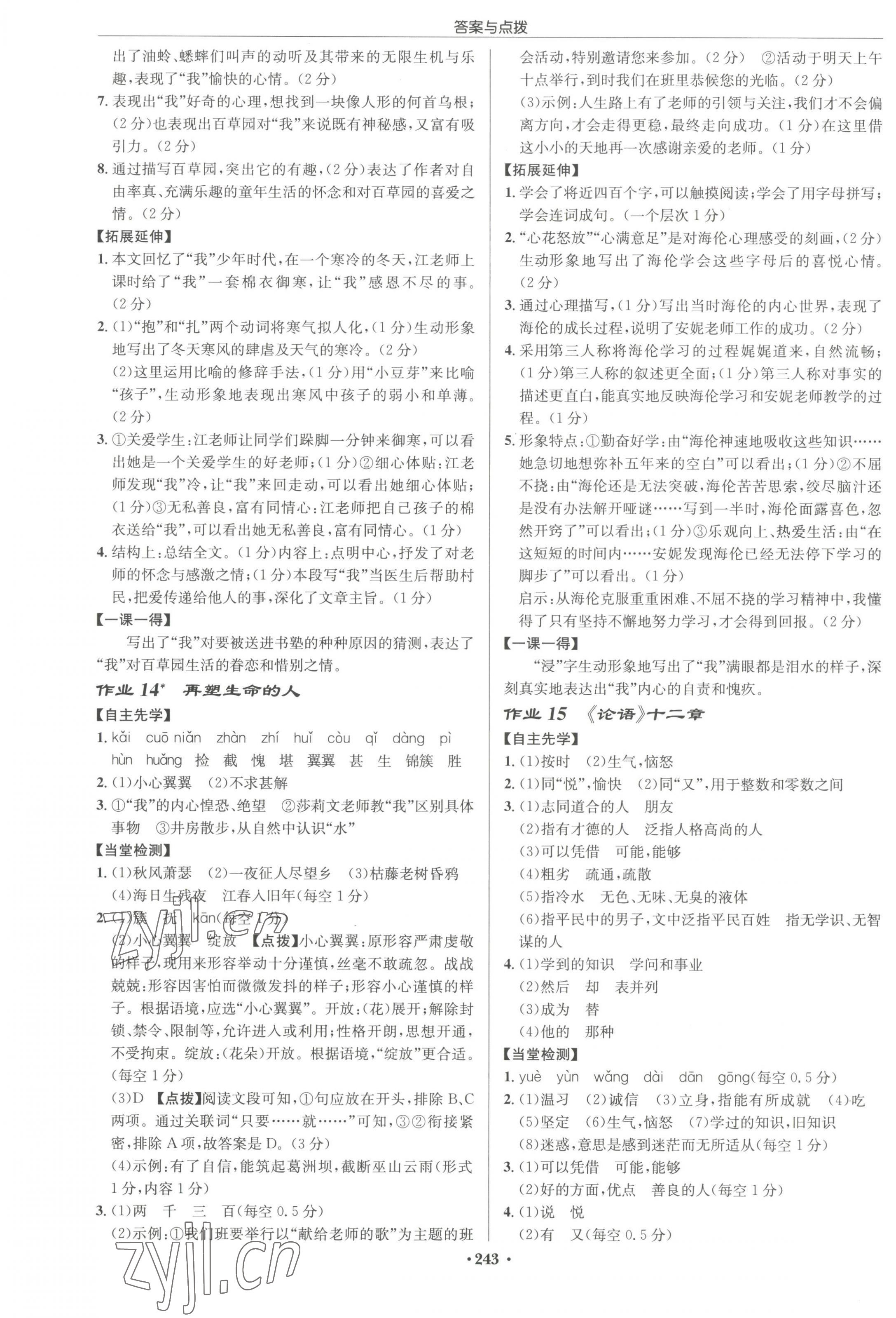 2023年啟東中學(xué)作業(yè)本七年級(jí)語(yǔ)文上冊(cè)人教版宿遷專(zhuān)版 參考答案第7頁(yè)