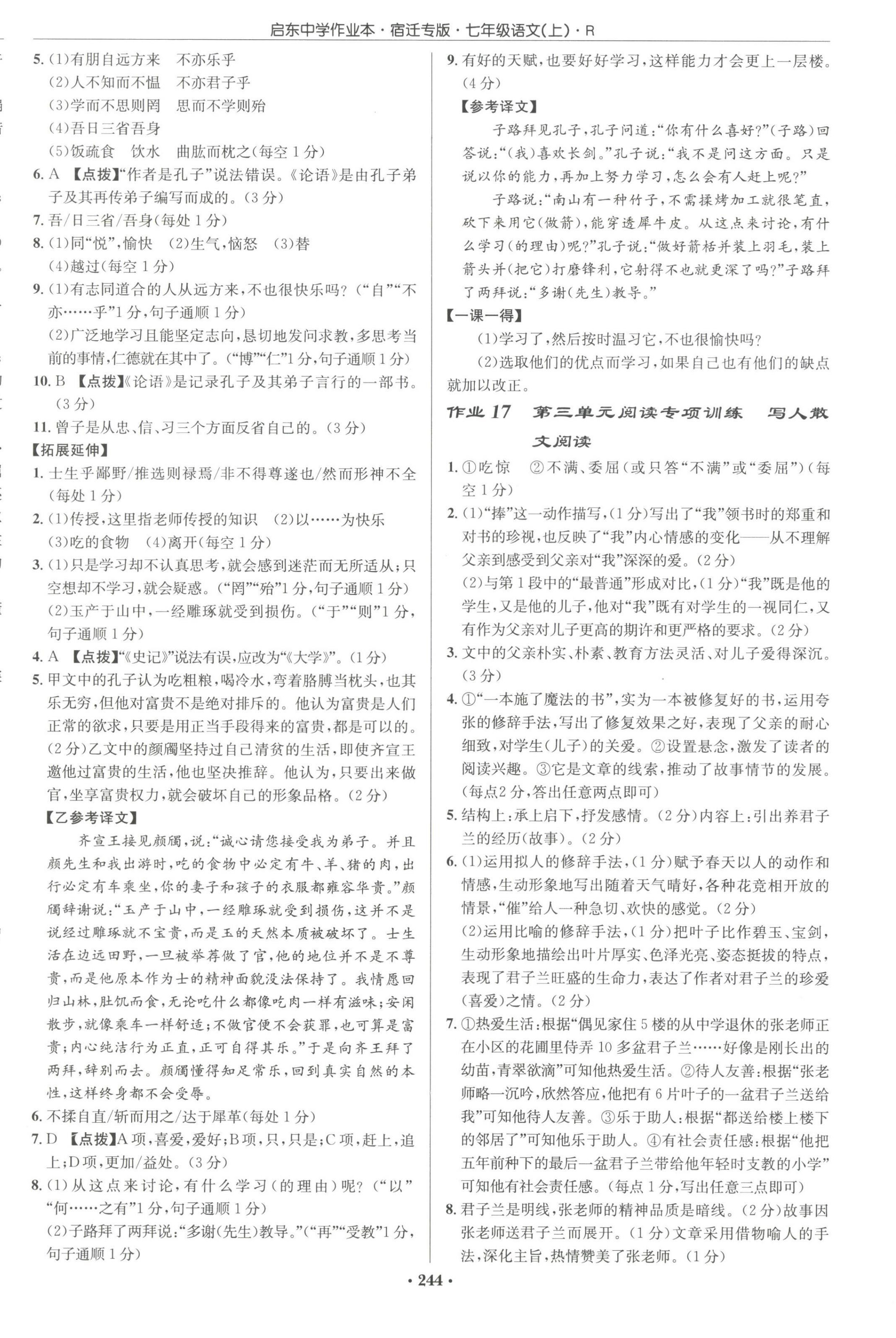 2023年啟東中學(xué)作業(yè)本七年級語文上冊人教版宿遷專版 參考答案第8頁