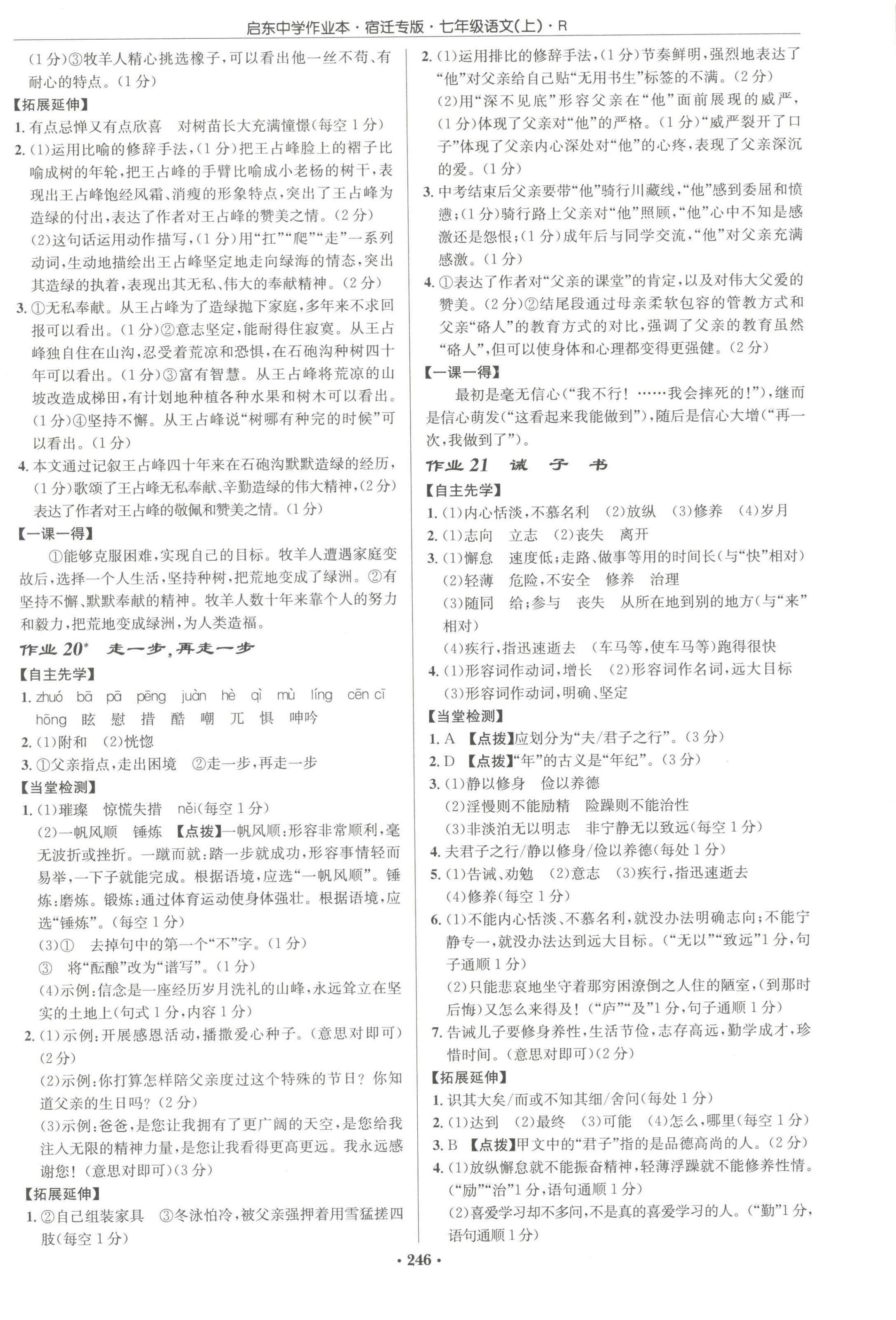 2023年啟東中學(xué)作業(yè)本七年級(jí)語(yǔ)文上冊(cè)人教版宿遷專(zhuān)版 參考答案第10頁(yè)