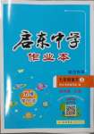 2023年啟東中學(xué)作業(yè)本七年級(jí)語(yǔ)文上冊(cè)人教版宿遷專(zhuān)版