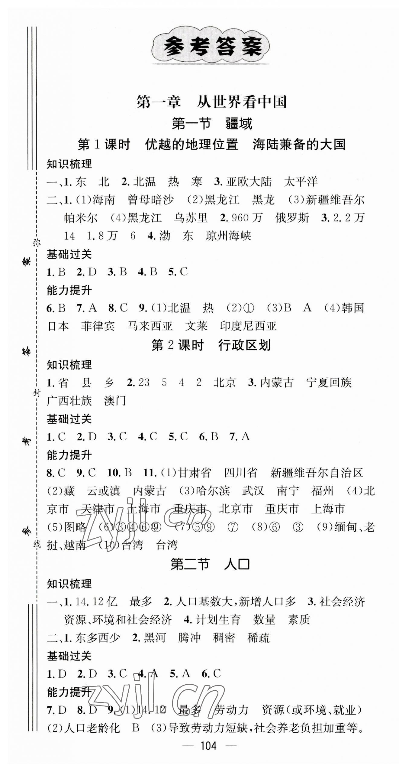 2023年名師測控八年級地理上冊人教版 第1頁