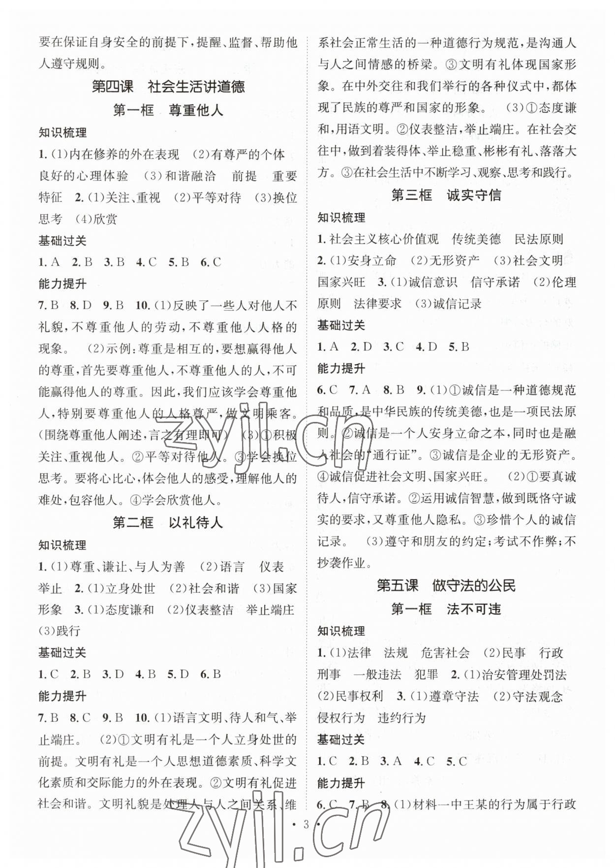 2023年名师测控八年级道德与法治上册人教版 参考答案第3页