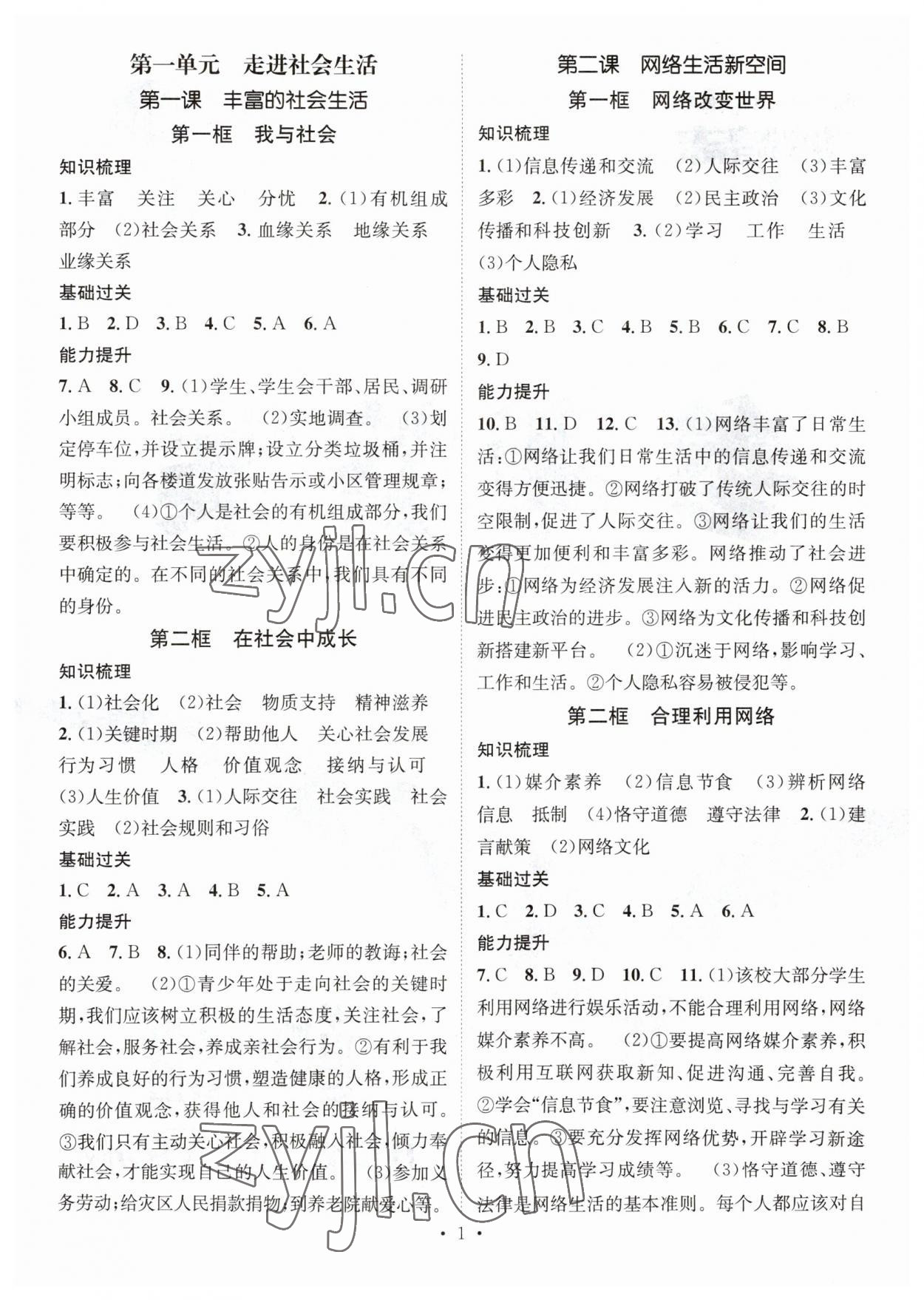 2023年名师测控八年级道德与法治上册人教版 参考答案第1页